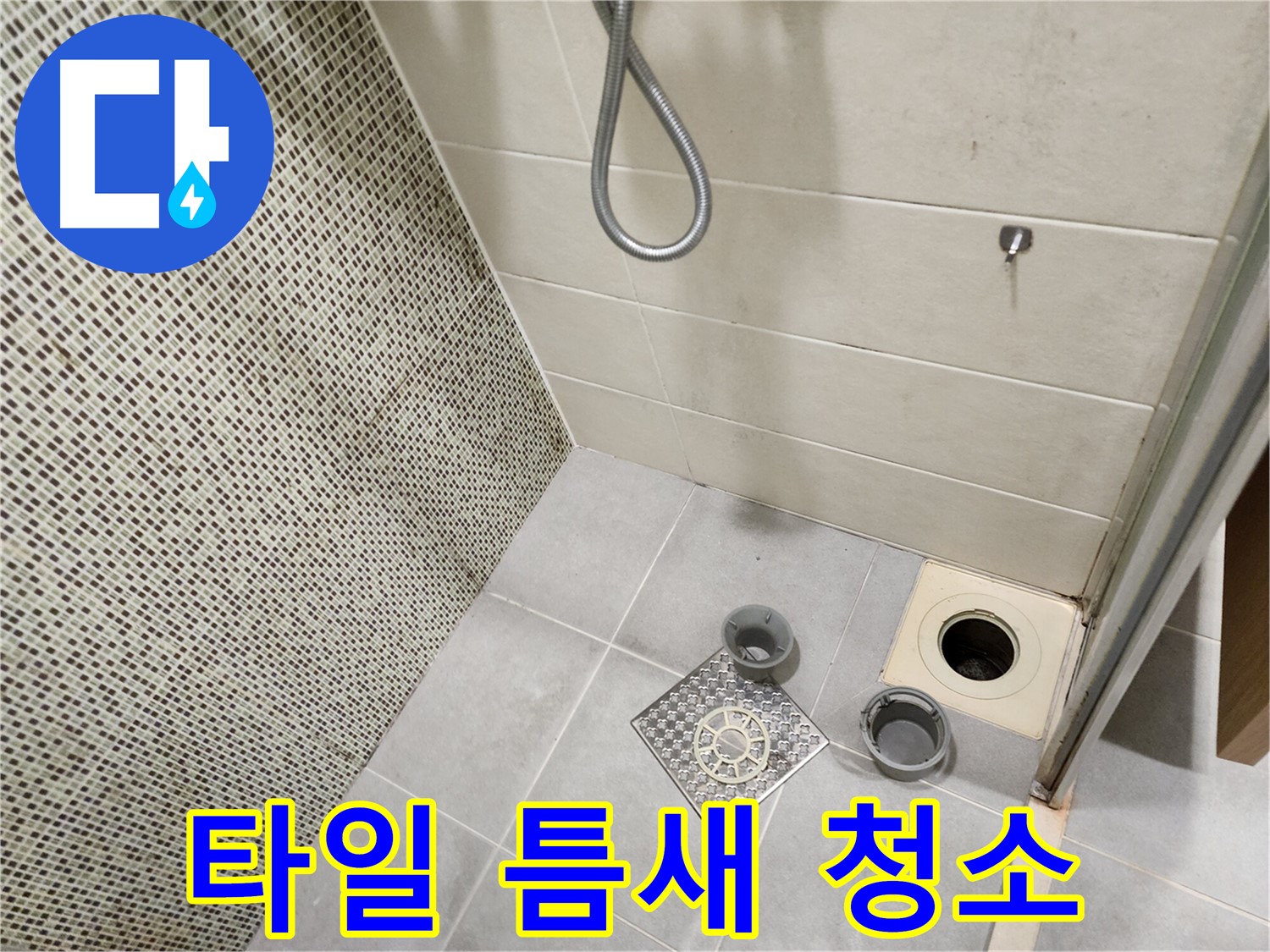 신금호파크자이 욕실 - 타일 틈새 오염 청소 및 점검