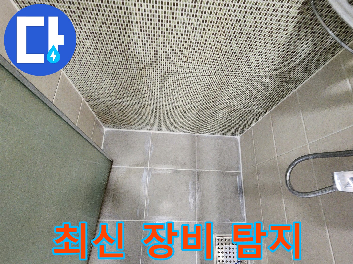신금호파크자이 - 최신 누수 탐지 장비 사용하는 모습 사진