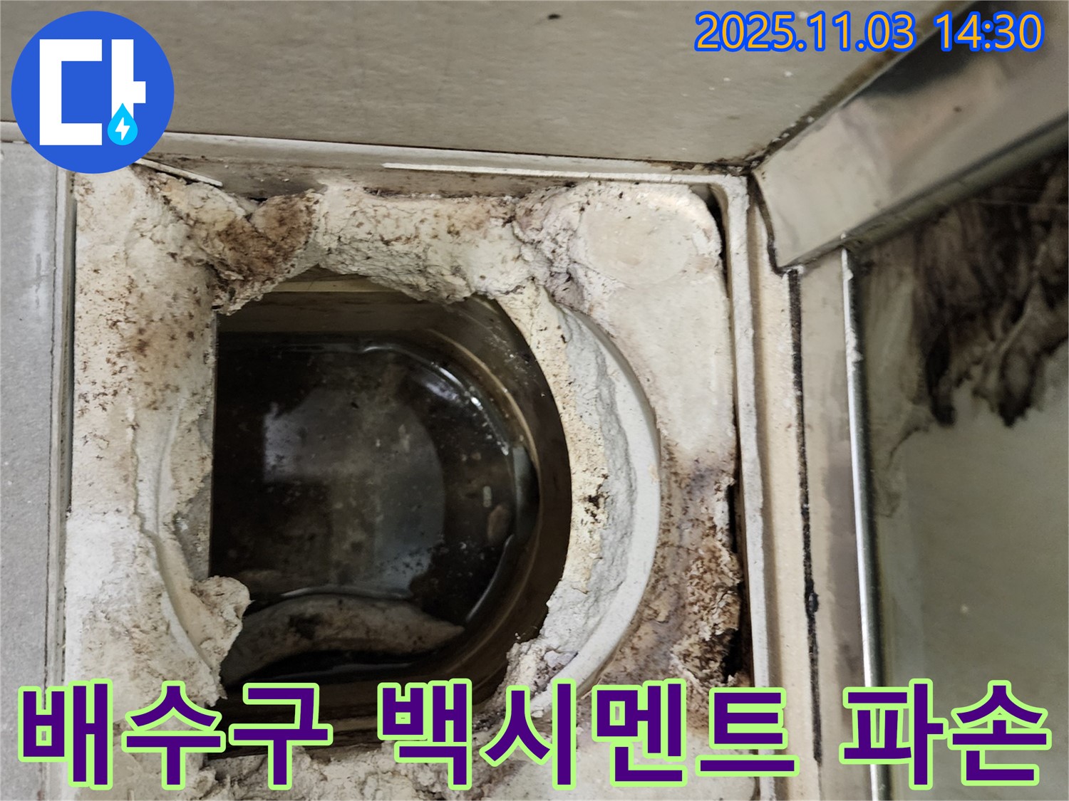 심하게 파손된 백시멘트와 누수가 진행 중인 욕실 배수구 주변 - 즉시 보수하지 않으면 피해가 커질 수 있습니다.