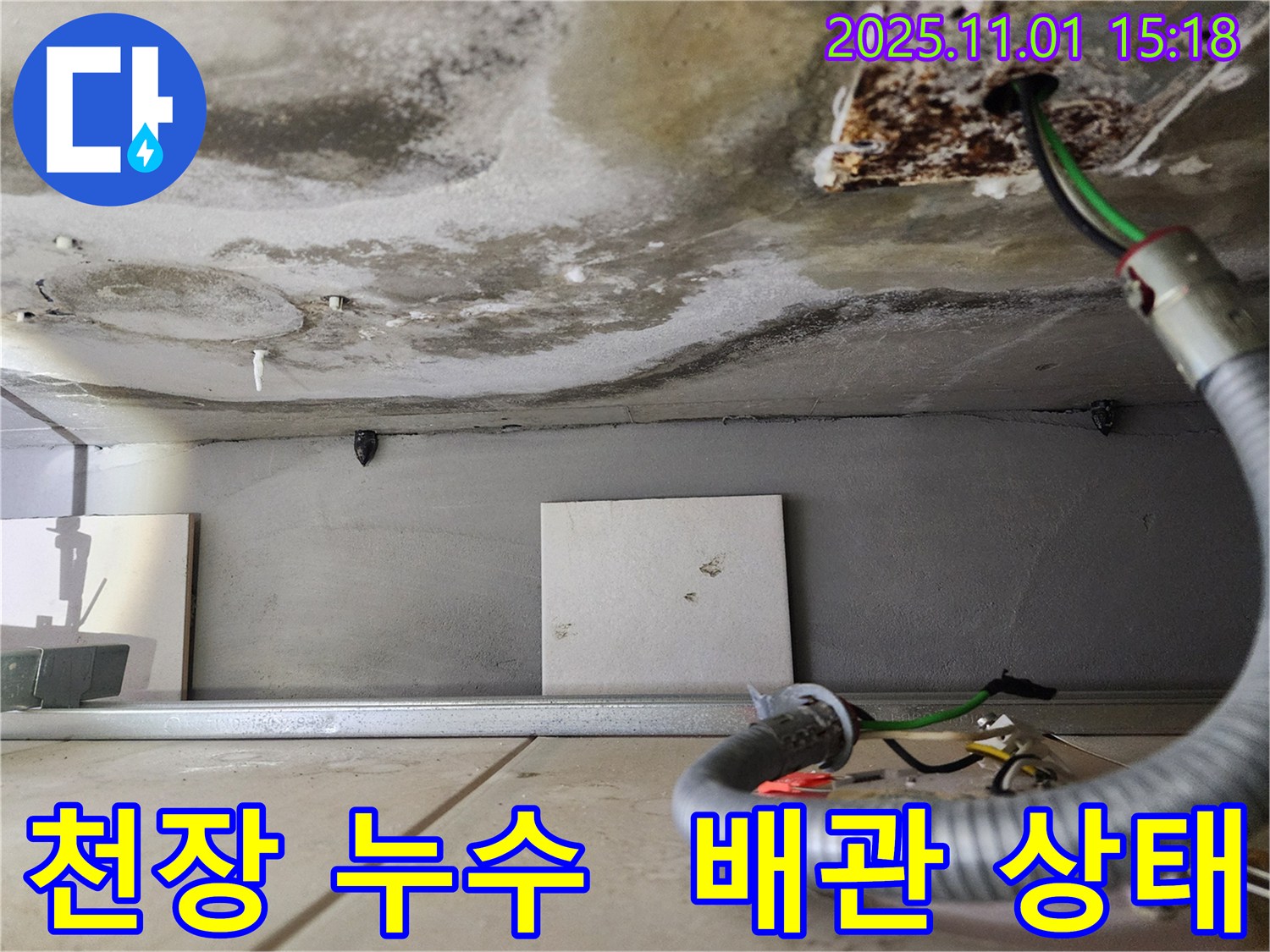 천장 누수 - 배관 상태 점검 - 천장 내부 배관 상태를 꼼꼼하게 점검합니다.