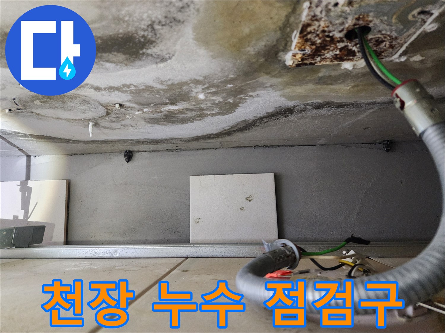천장 누수 - 점검구 주변 전기 배선 노출