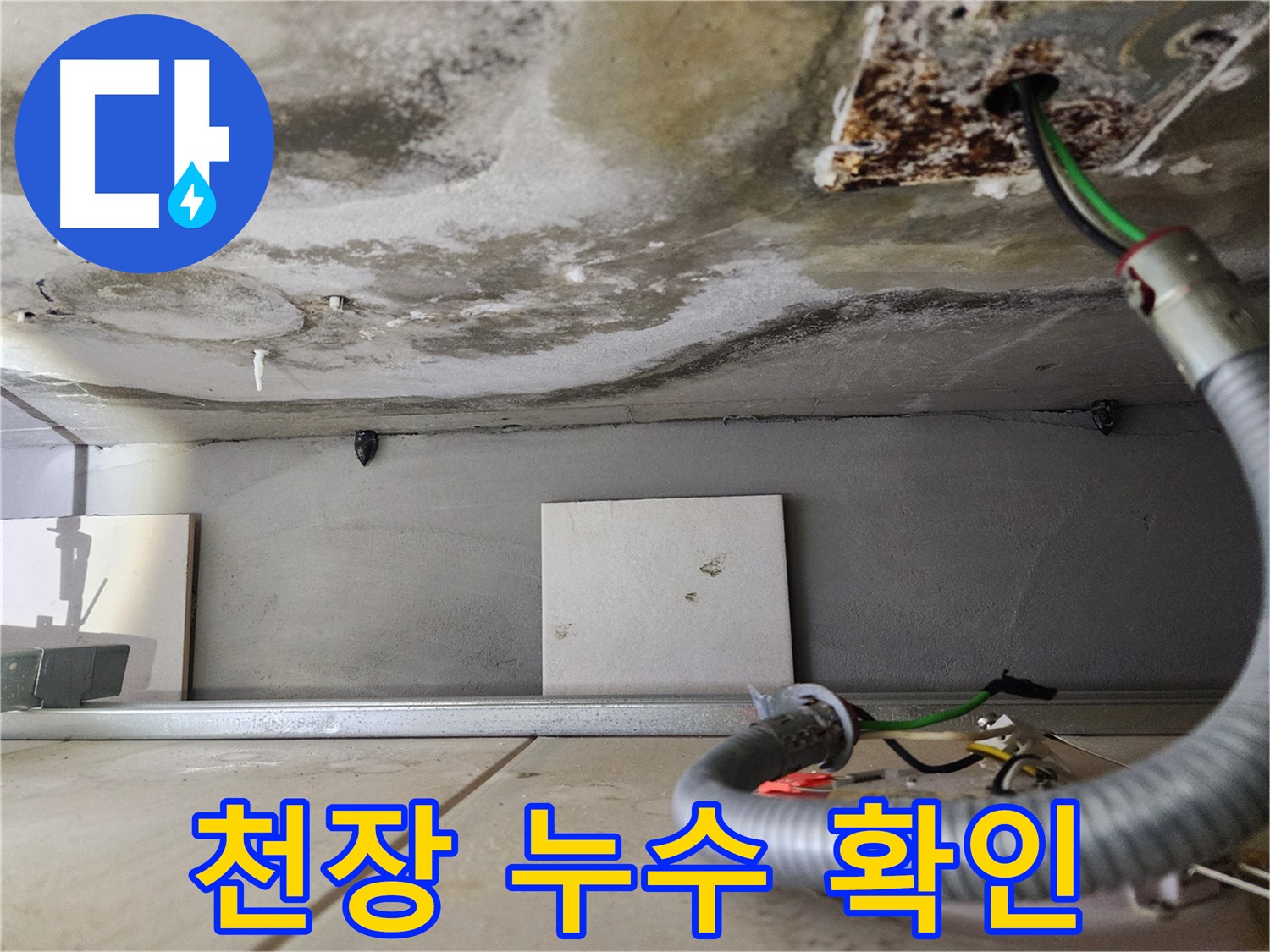 천장 누수 - 젖은 콘크리트와 노출된 전선 완벽 차단
