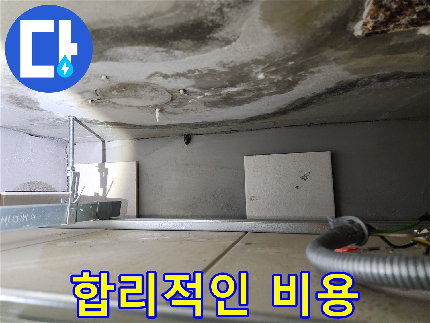 천장 석회수 해결-합리적인 견적 제공