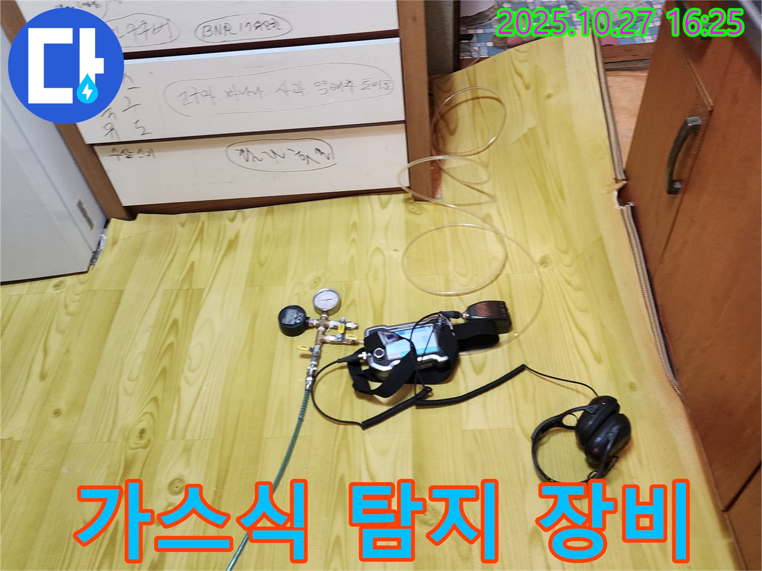 양주시 회천3동 누수 - 가스식 탐지 장비로 꼼꼼하게 누수 탐지