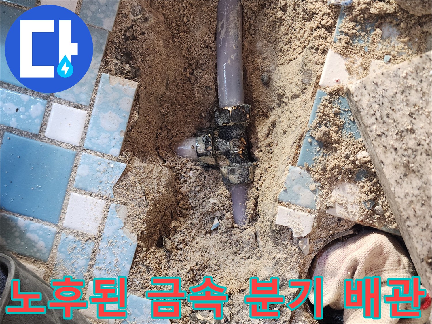 양주시 회천동-물샘 증상이 나타난 노후 금속 배관 연결 부위