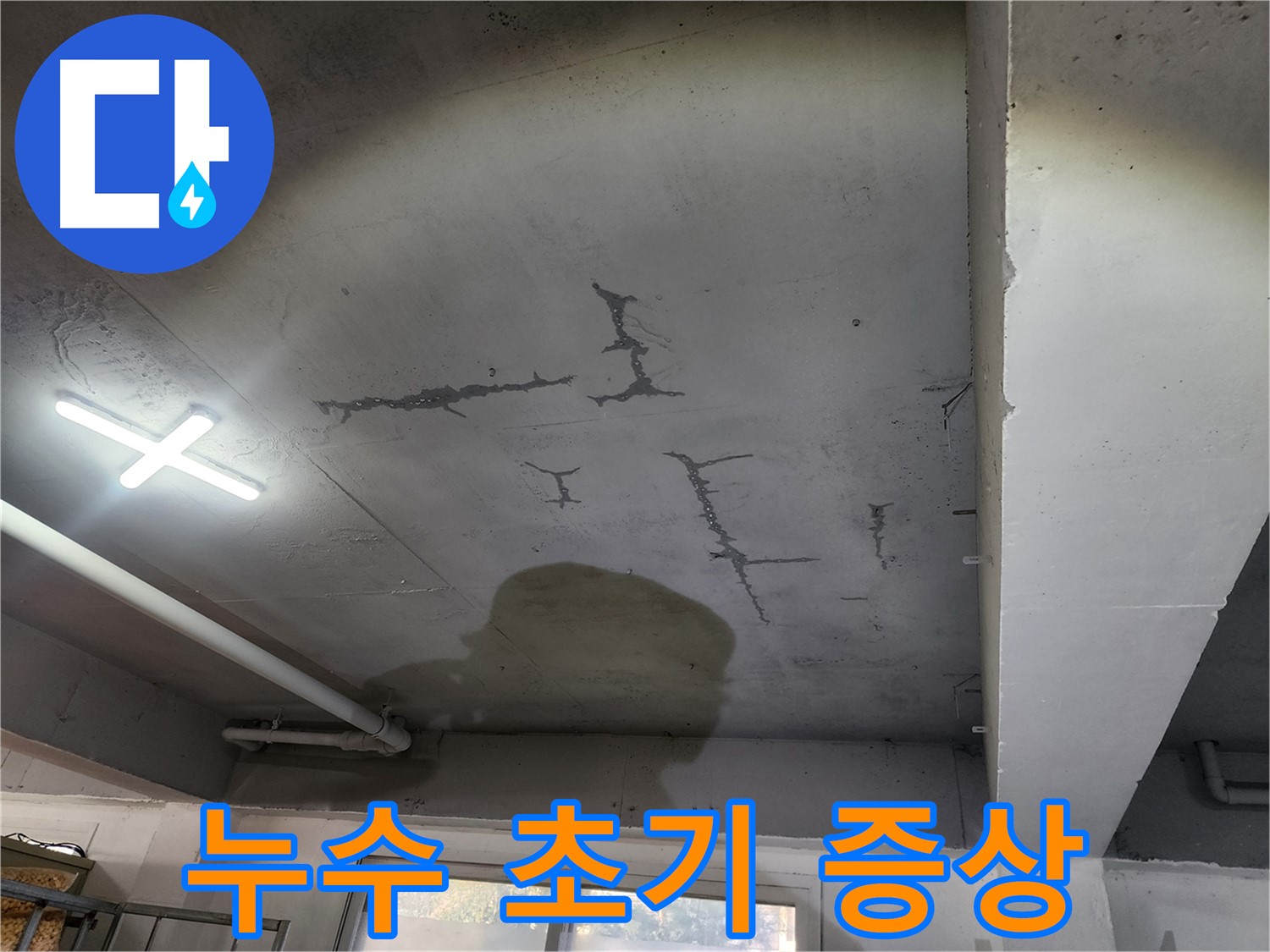 천장 얼룩 - 누수 초기 증상일 수 있으니 빠른 점검 필요