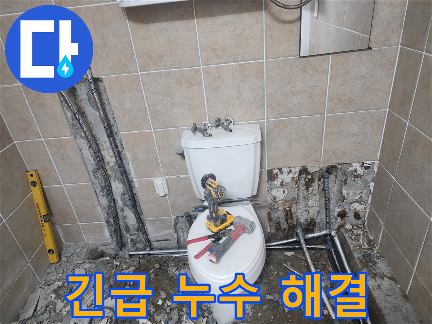 파주 광탄 긴급 누수 해결 - 24시간 언제든지 긴급 상황에 신속하게 방문하여 누수 문제를 해결합니다.