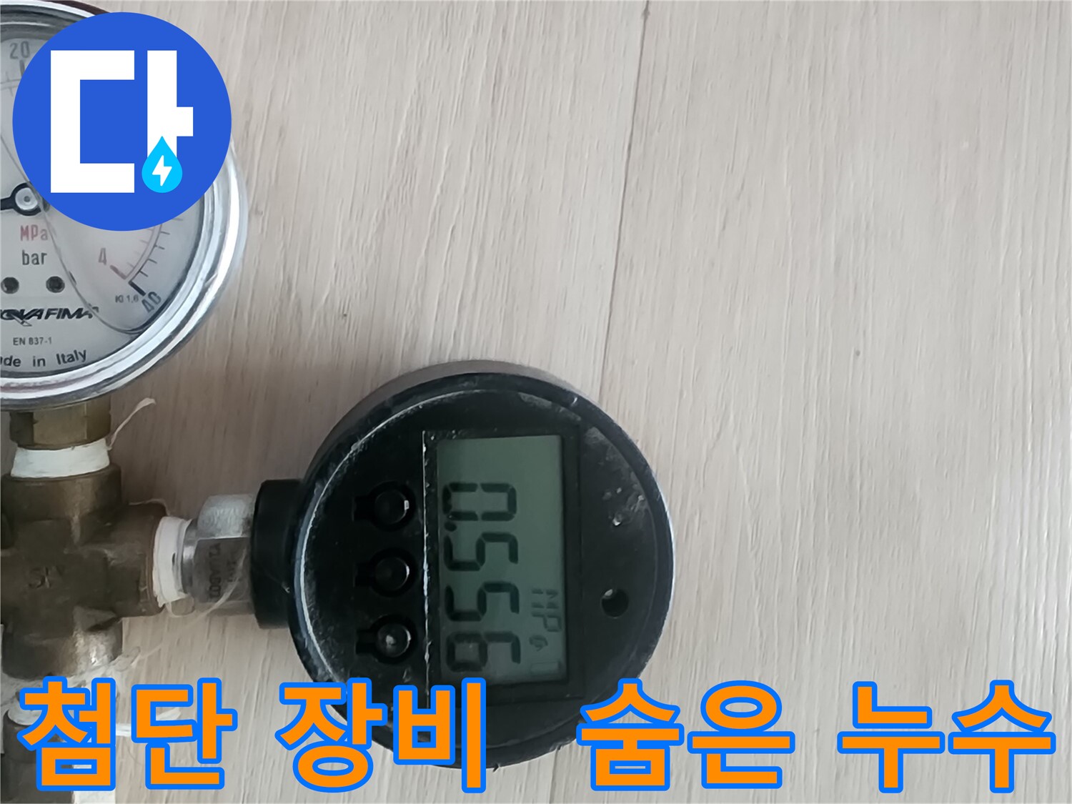 파주 광탄 누수 - 첨단 장비로 숨은 누수까지 완벽하게 해결