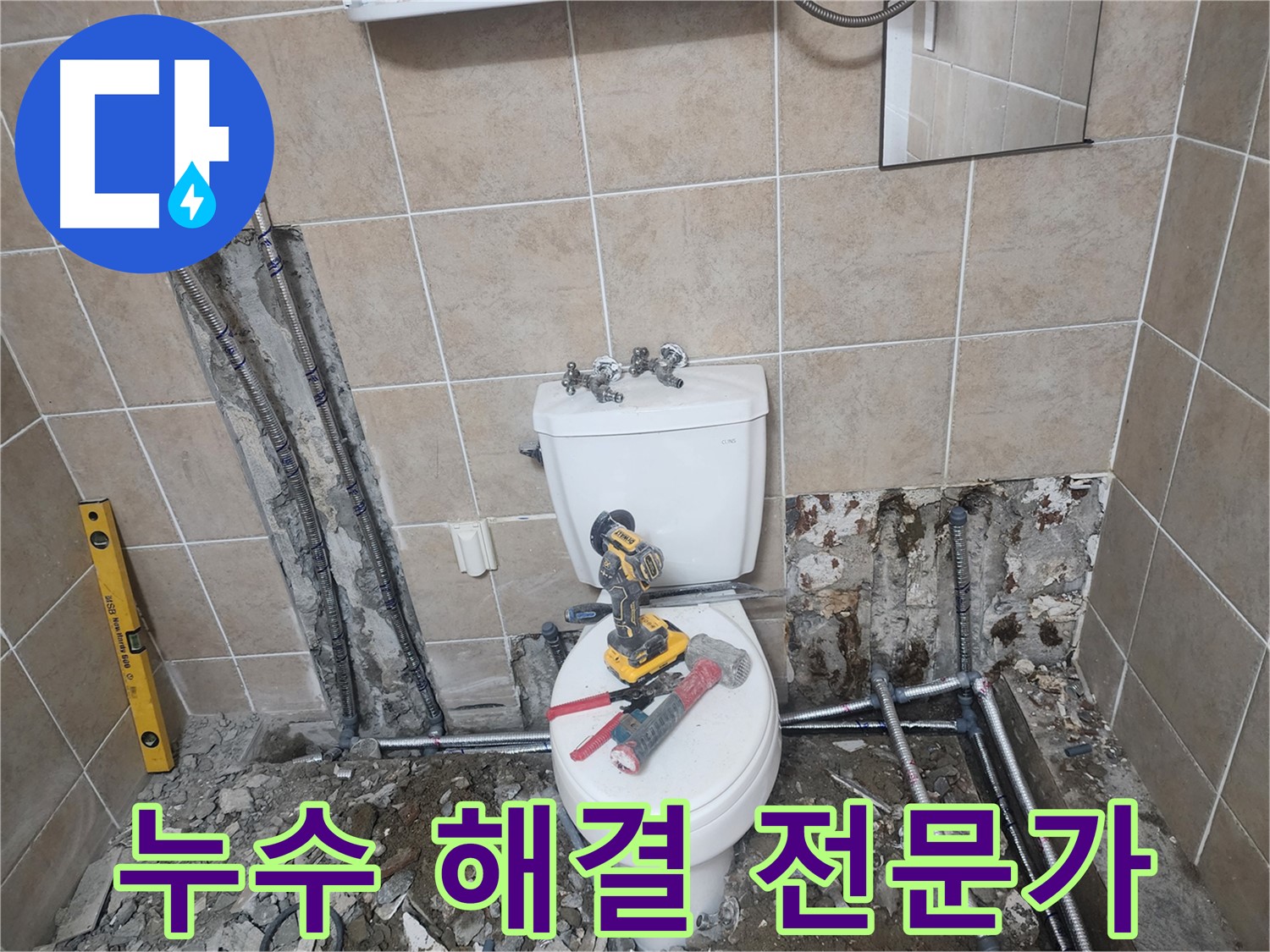 파주 광탄 누수 해결 전문가 - 오랜 경험과 노하우로 누수 문제를 확실하게 해결합니다.