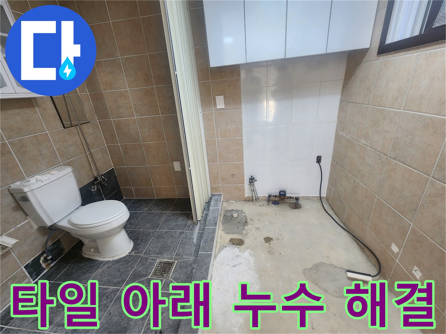 파주 광탄면 기산리 화장실 누수 - 타일 아래 숨은 누수, 가스 탐지와 청음 탐지로 정확히 찾아 해결