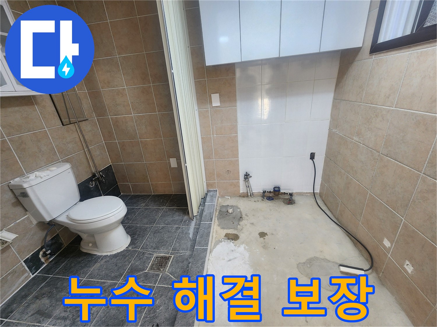 파주 광탄면 기산리 화장실 누수 - 화장실 누수 고민, 완벽 해결 보장! 믿고 맡겨주세요!