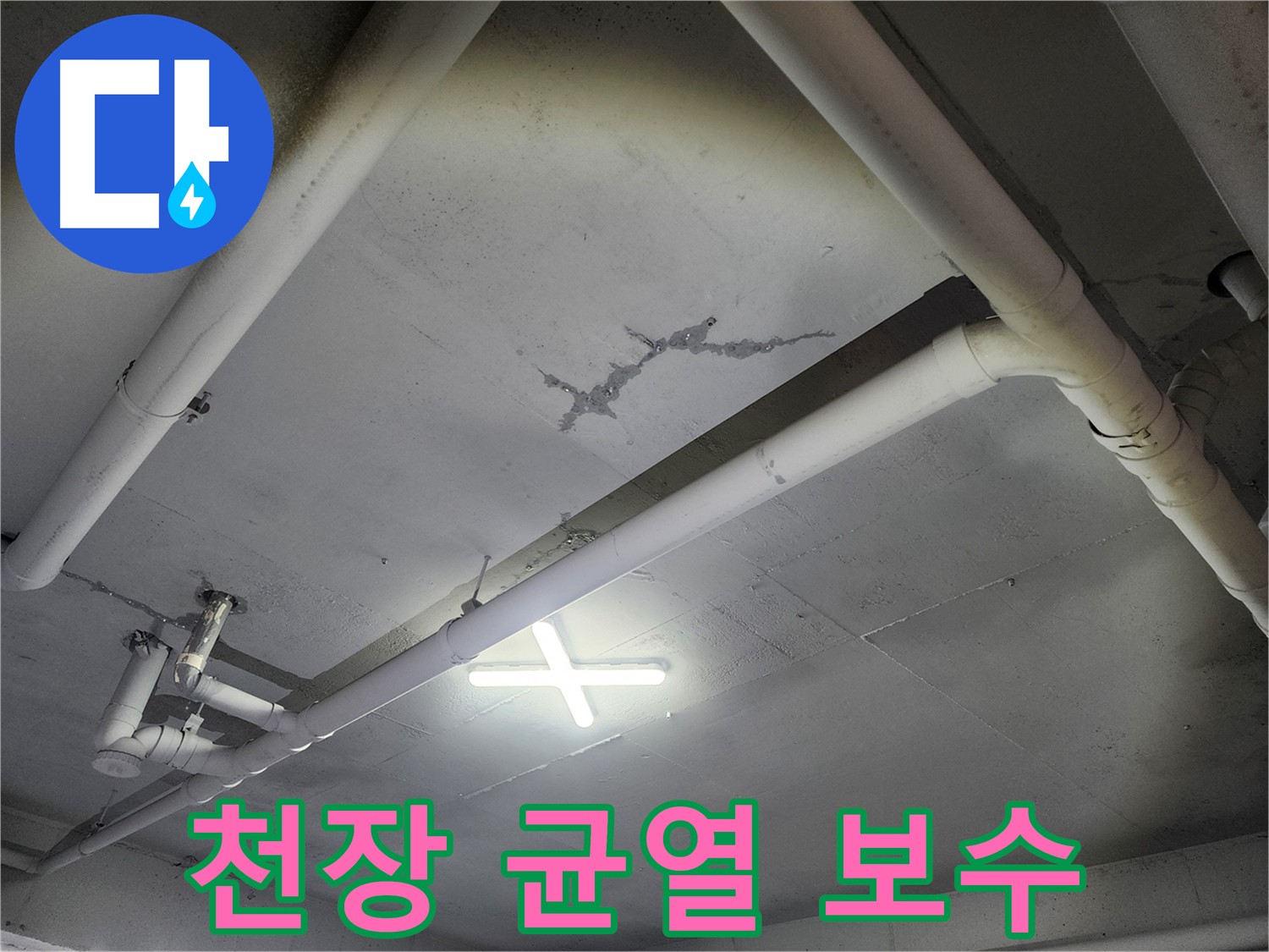 파주 광탄면 삼방리 창고 천장 균열 보수 - 꼼꼼한 균열 보수 작업