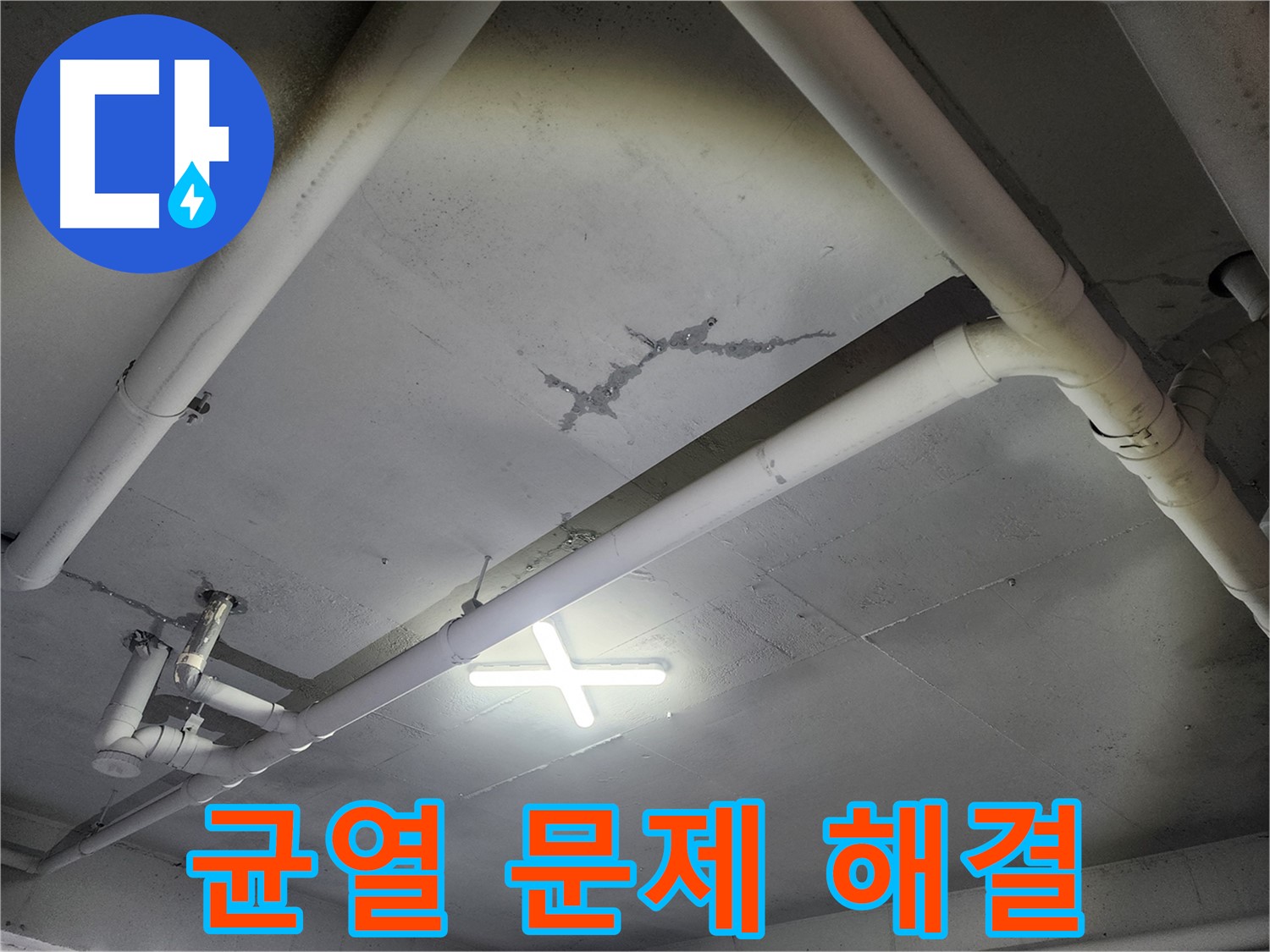 파주 광탄면 삼방리 창고 천장 누수 - 균열 문제 해결