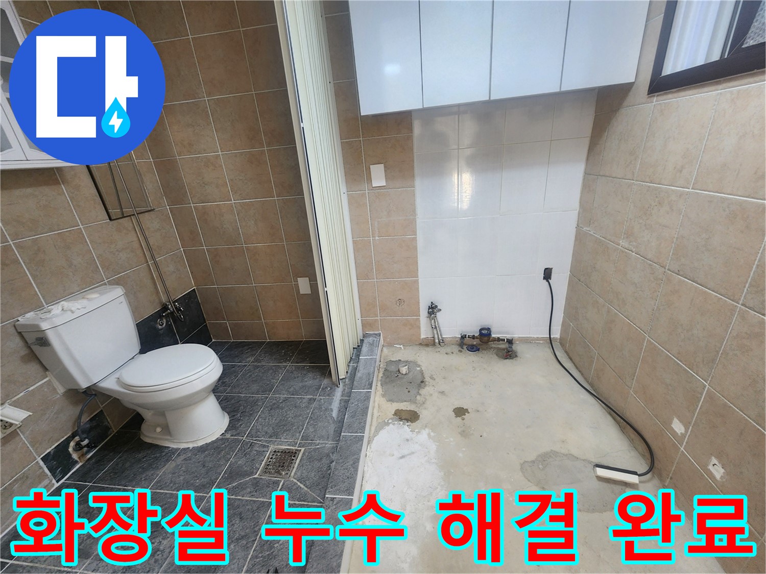 파주 광탄면 신산리 화장실 누수 - 가스 탐지와 청음 탐지로 정확한 누수 지점 찾아 완벽하게 해결!