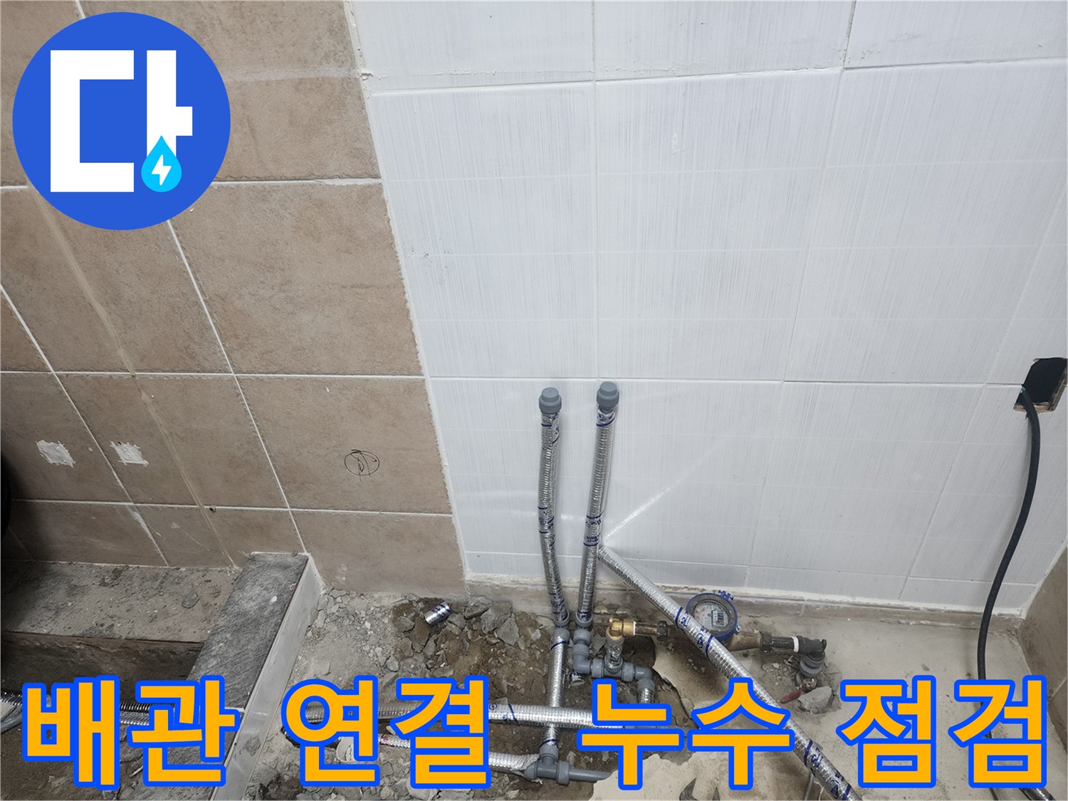 파주 광탄면 영장리 누수 - 배관 연결 후 누수 점검 완료 모습