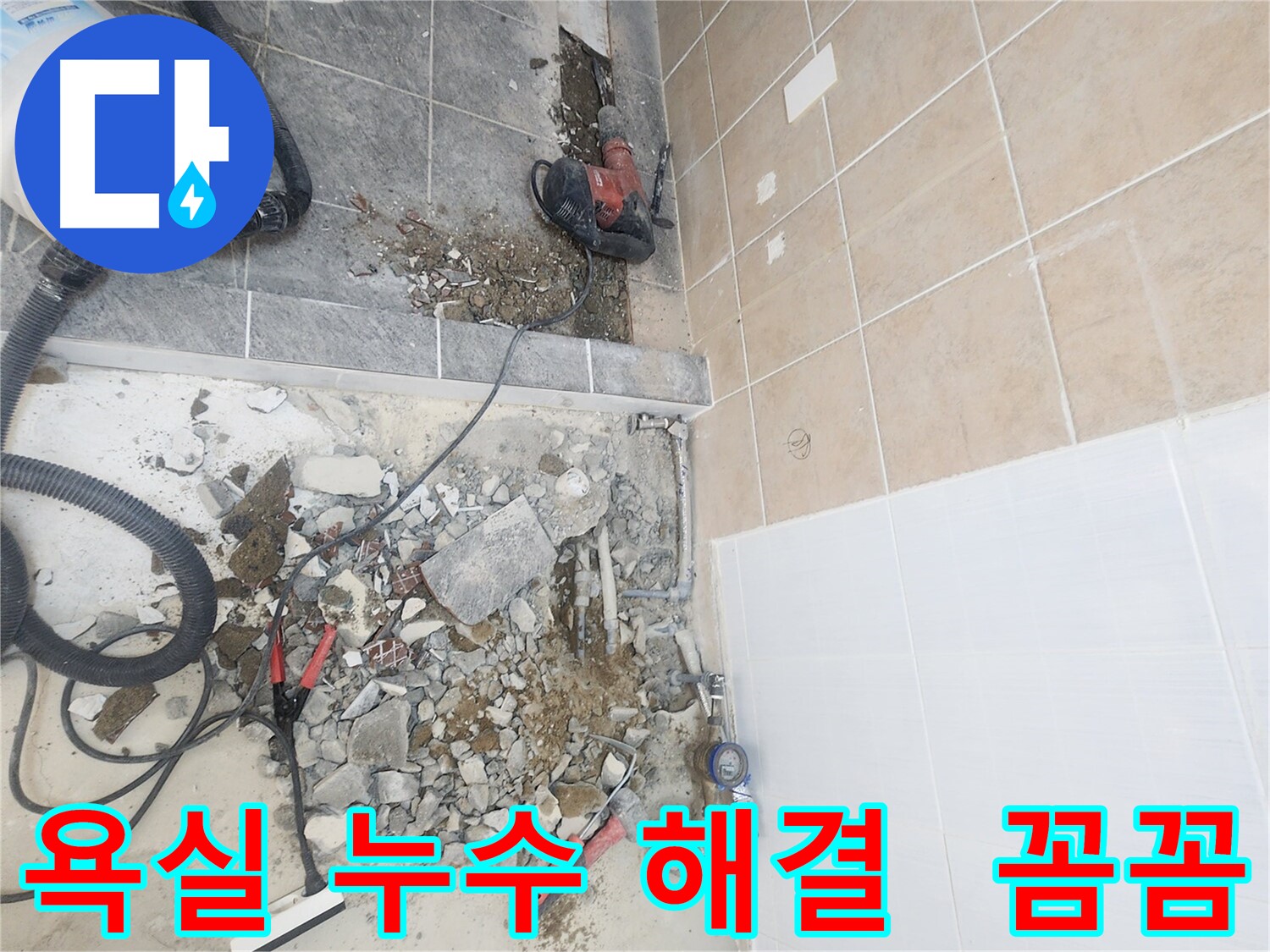 파주 광탄면 욕실 누수 해결 - 꼼꼼한 점검과 확실한 시공