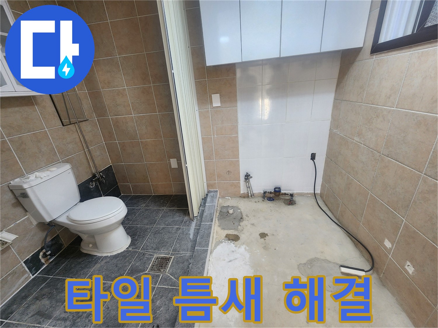 파주 광탄면 화장실 누수 - 타일 틈새 미세 누수, 꼼꼼한 시공으로 완벽하게 해결!