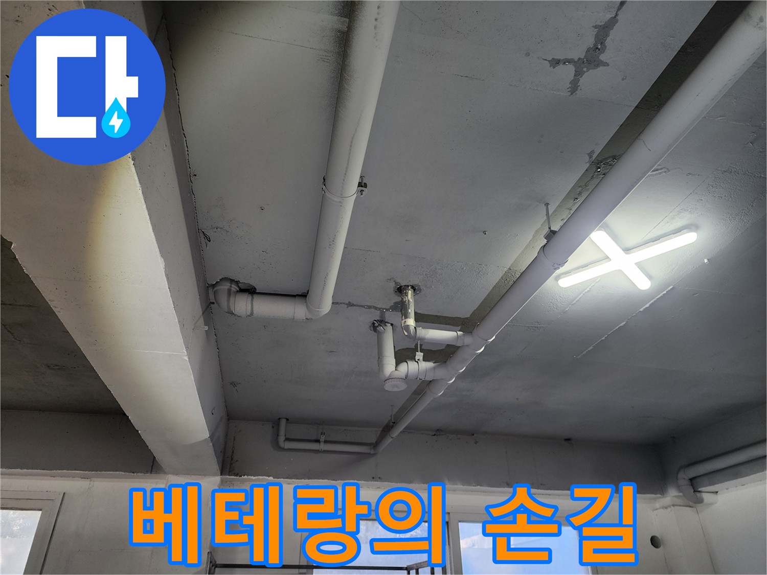 파주시 광탄면 영장리 누수 베테랑 - 1층 창고 천장 누수, 2층 원룸 노후 배관 원인 해결