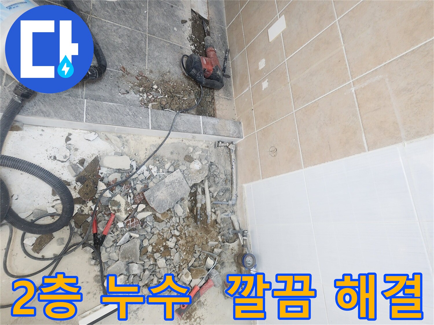 파주 광탄면 영장리 2층 누수 해결 - 배관 교체 작업으로 고객 만족도 향상