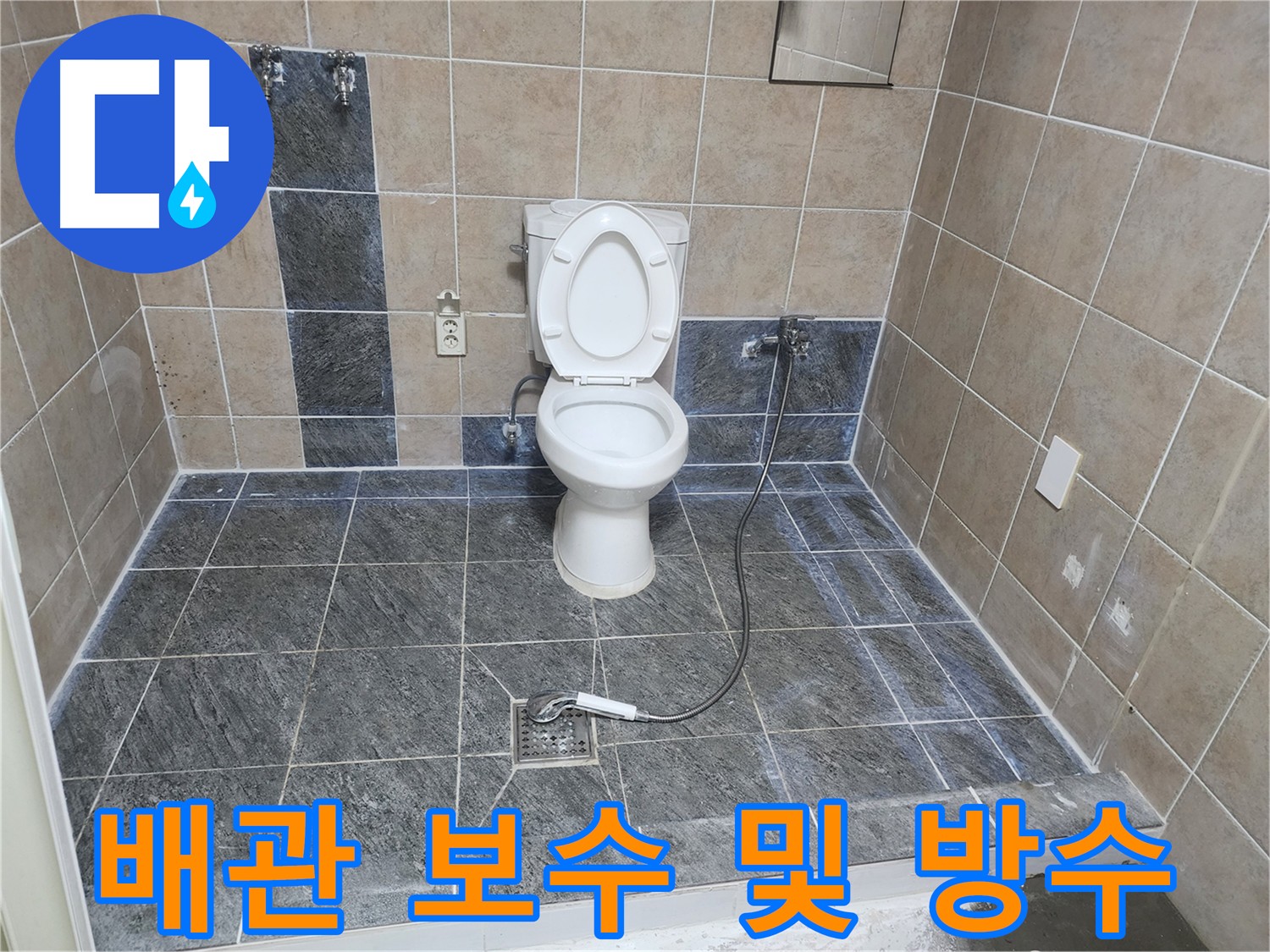 파주 광탄면 누수 - 오래된 배관 누수, 배관 보수 및 방수 작업 완료