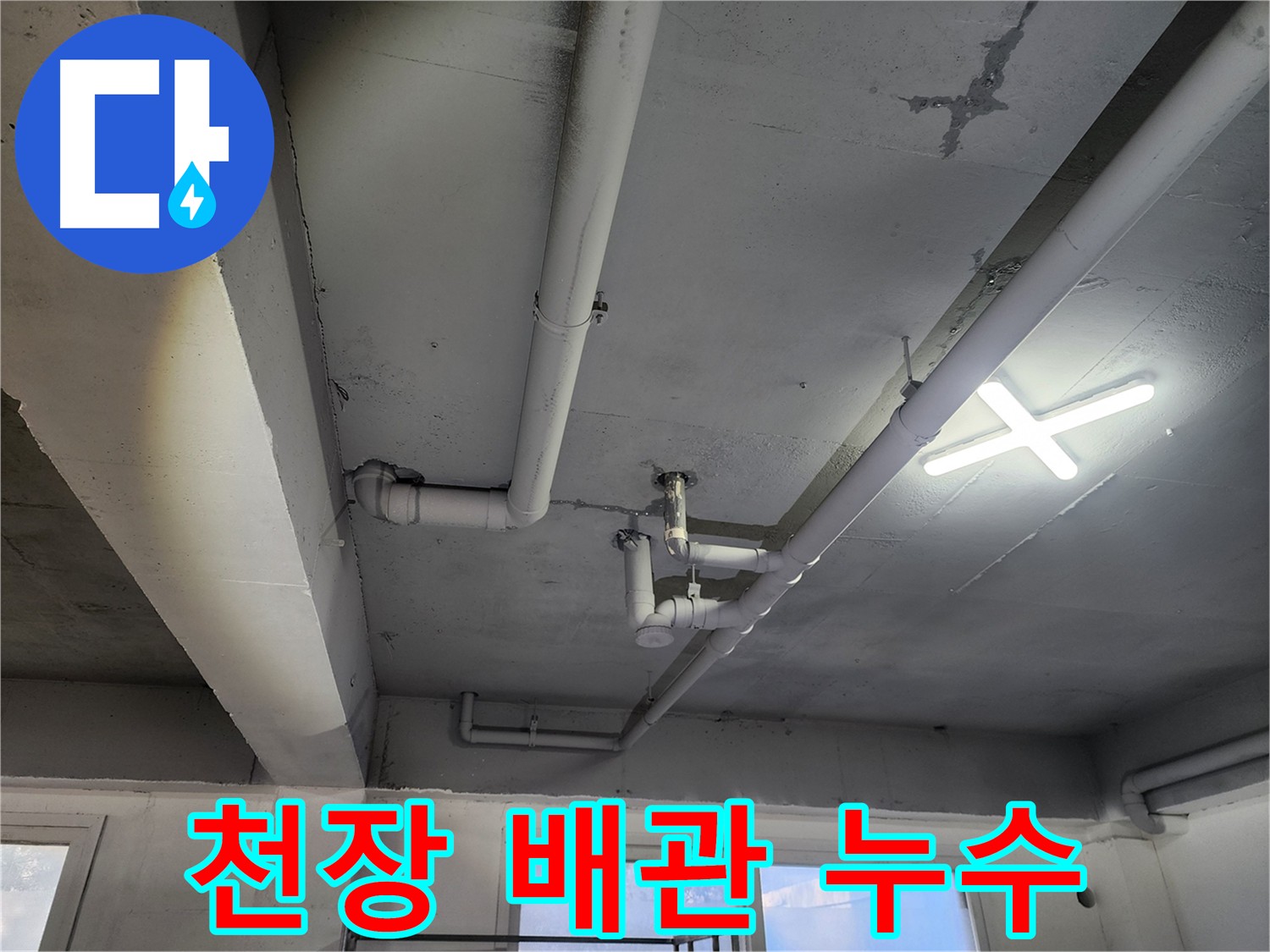 파주시 광탄면 영장리 천장 누수 - 노후 배관으로 인한 누수 문제 해결