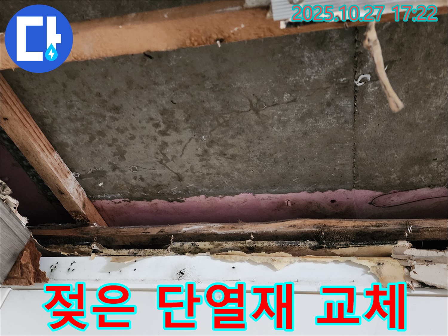 양주시 회천2동 누수 - 젖은 천장 단열재를 교체 시공하여 단열 효과를 복원합니다.