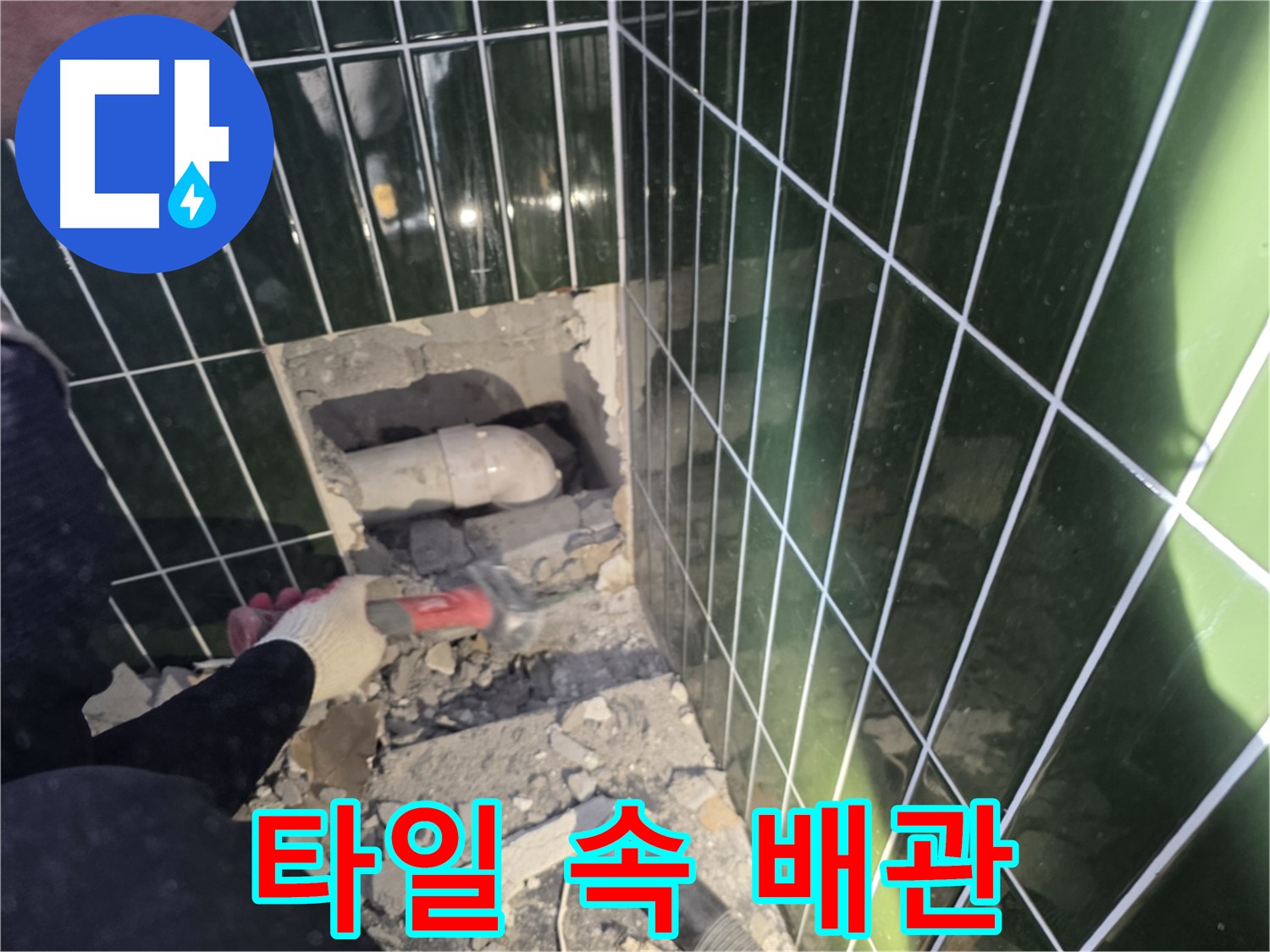 자양동 욕실 누수 - 깨진 타일 속 배관 누수 지점 발견