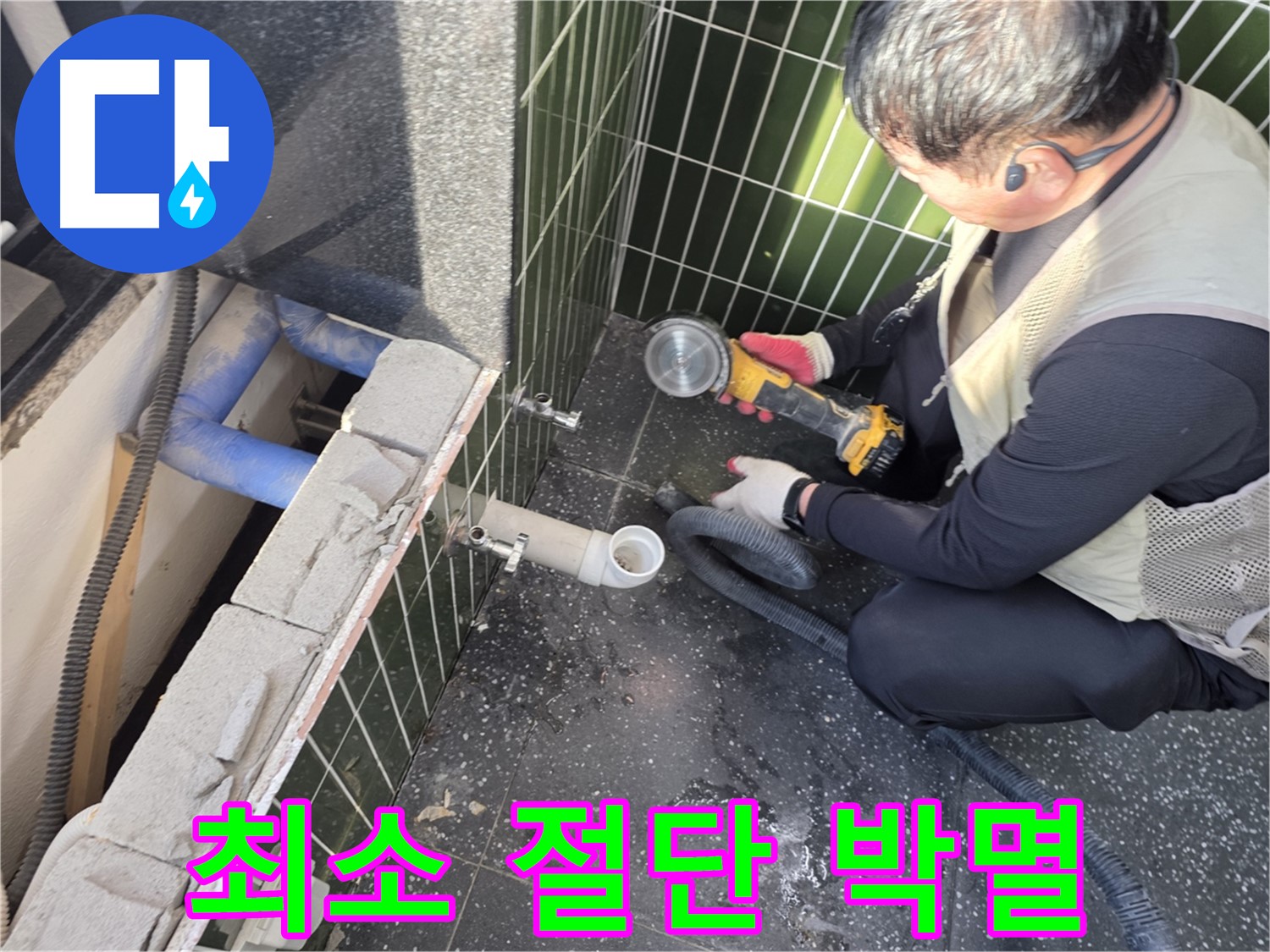 광진구 누수 - 최소 절단으로 누수 박멸