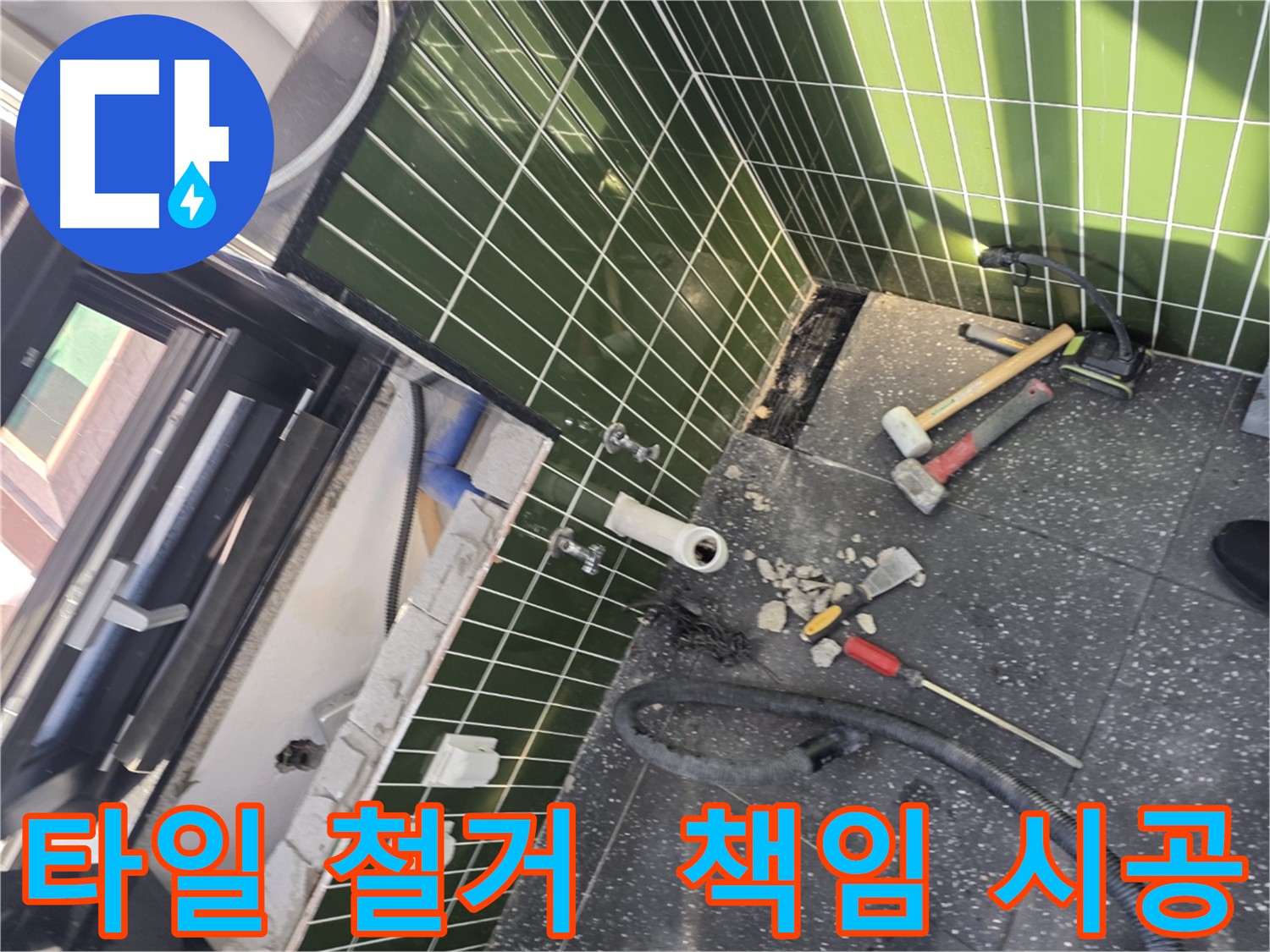 광진구 자양동 누수, 타일 철거부터 완벽 시공까지