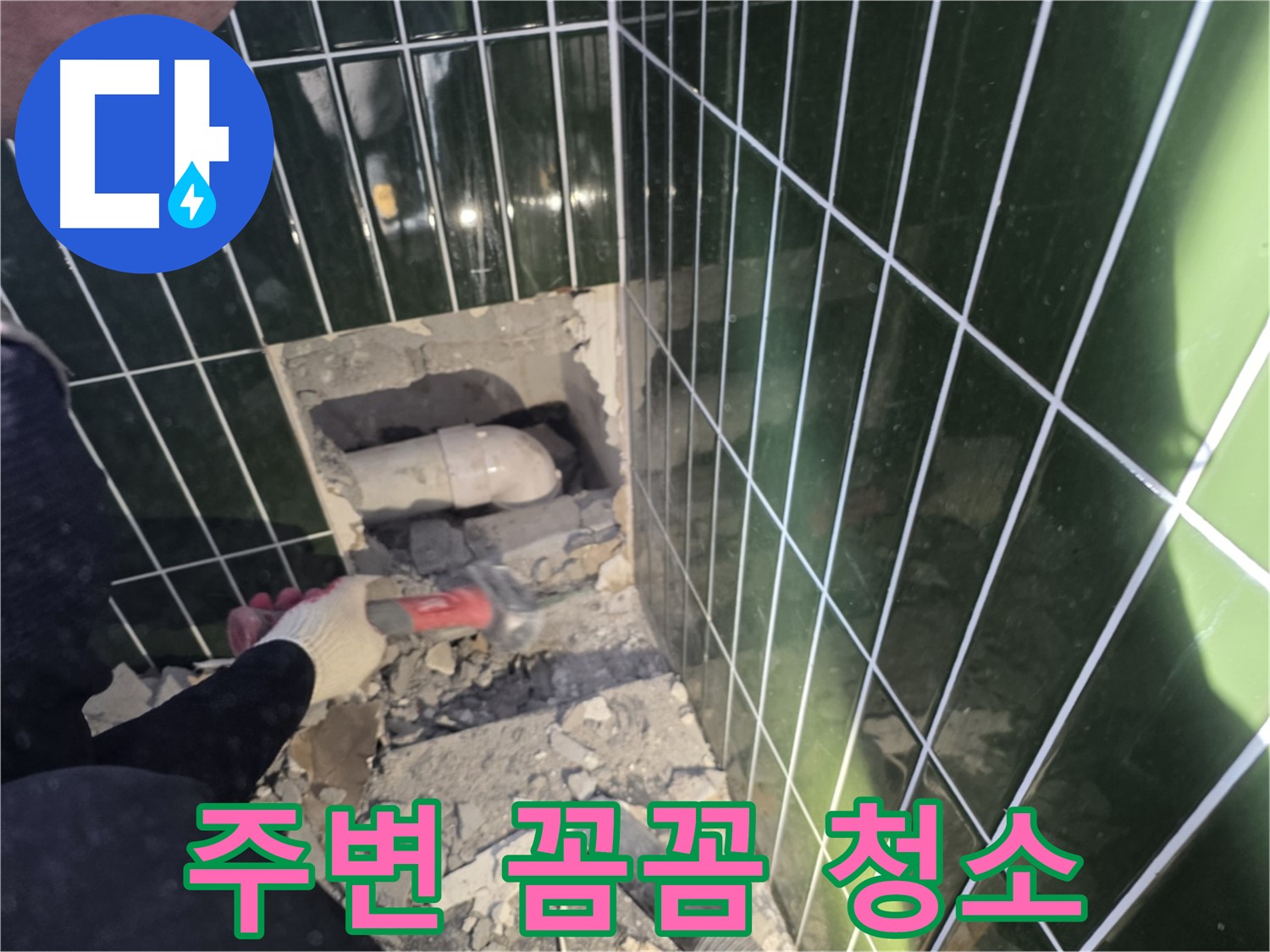 광진구 누수 - 타일 제거 후 배관 주변 꼼꼼하게 청소