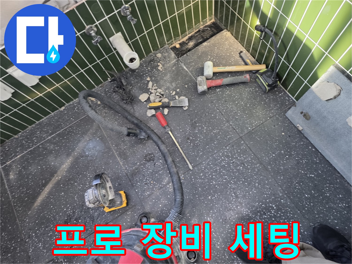 광진구-자양동 프로는 장비부터 다르다 - 완벽 세팅 공개