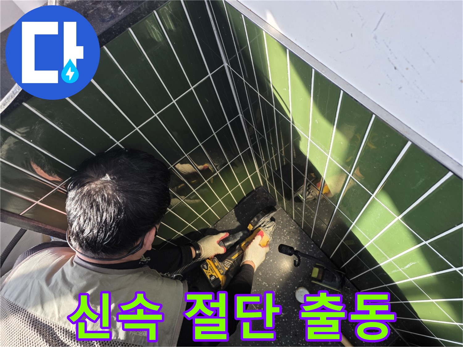 광진구 자양2동 긴급 누수 - 신속 절단