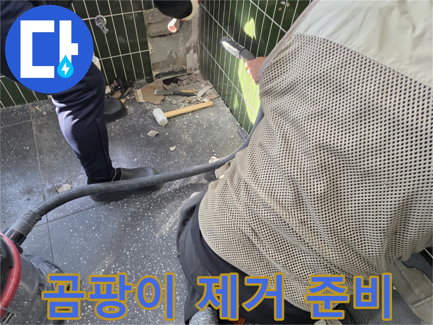 광진구 자양2동 누수 - 곰팡이 제거 작업 준비