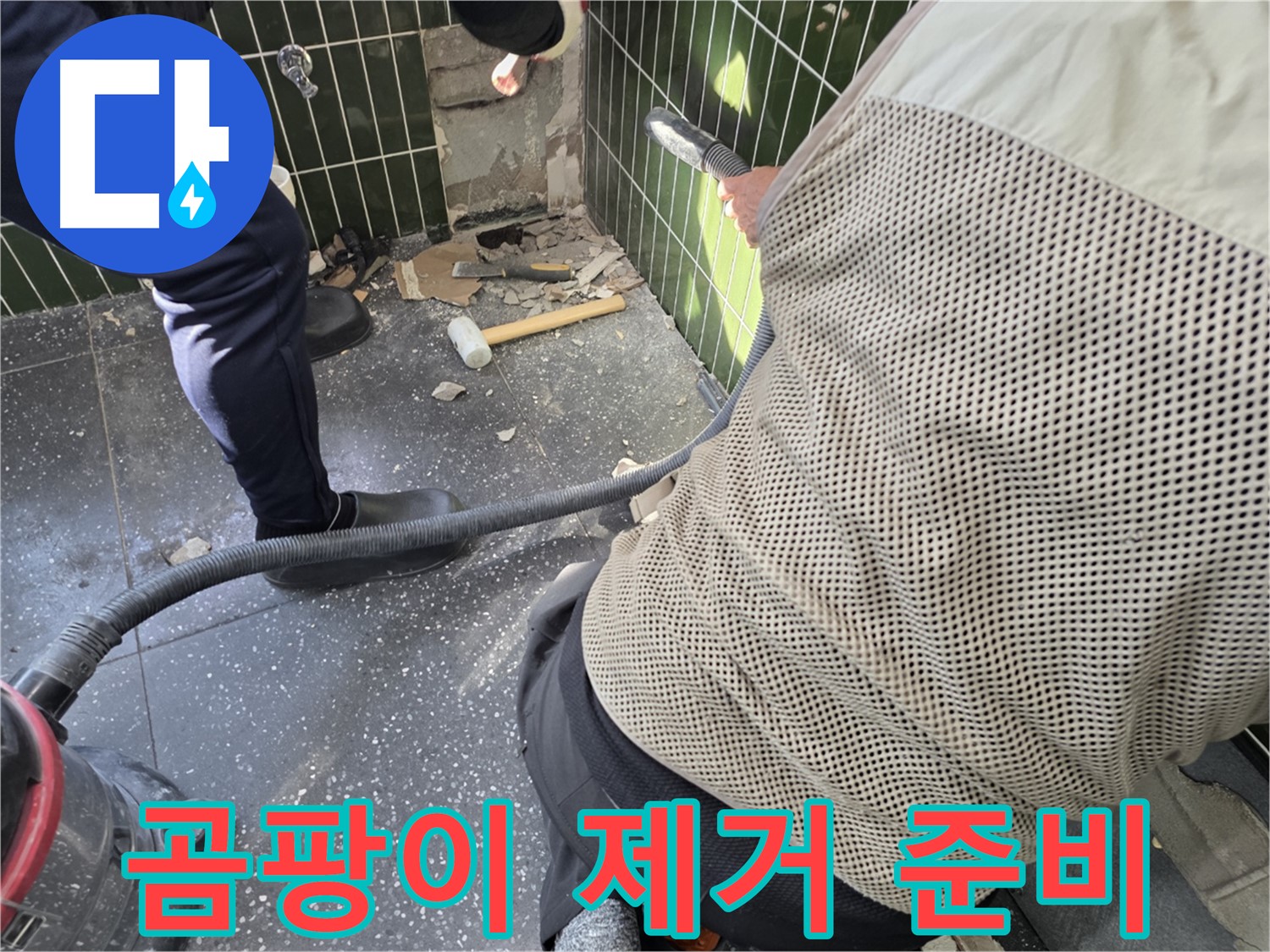 광진구 자양2동 누수 - 곰팡이 제거를 위한 준비