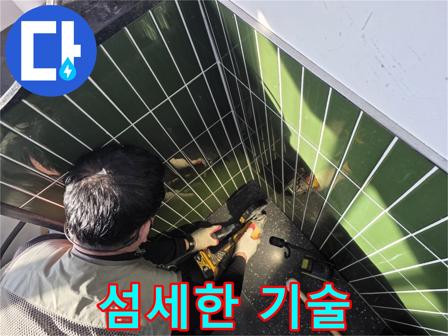 광진구 자양2동 누수 - 섬세한 타일 절단 기술