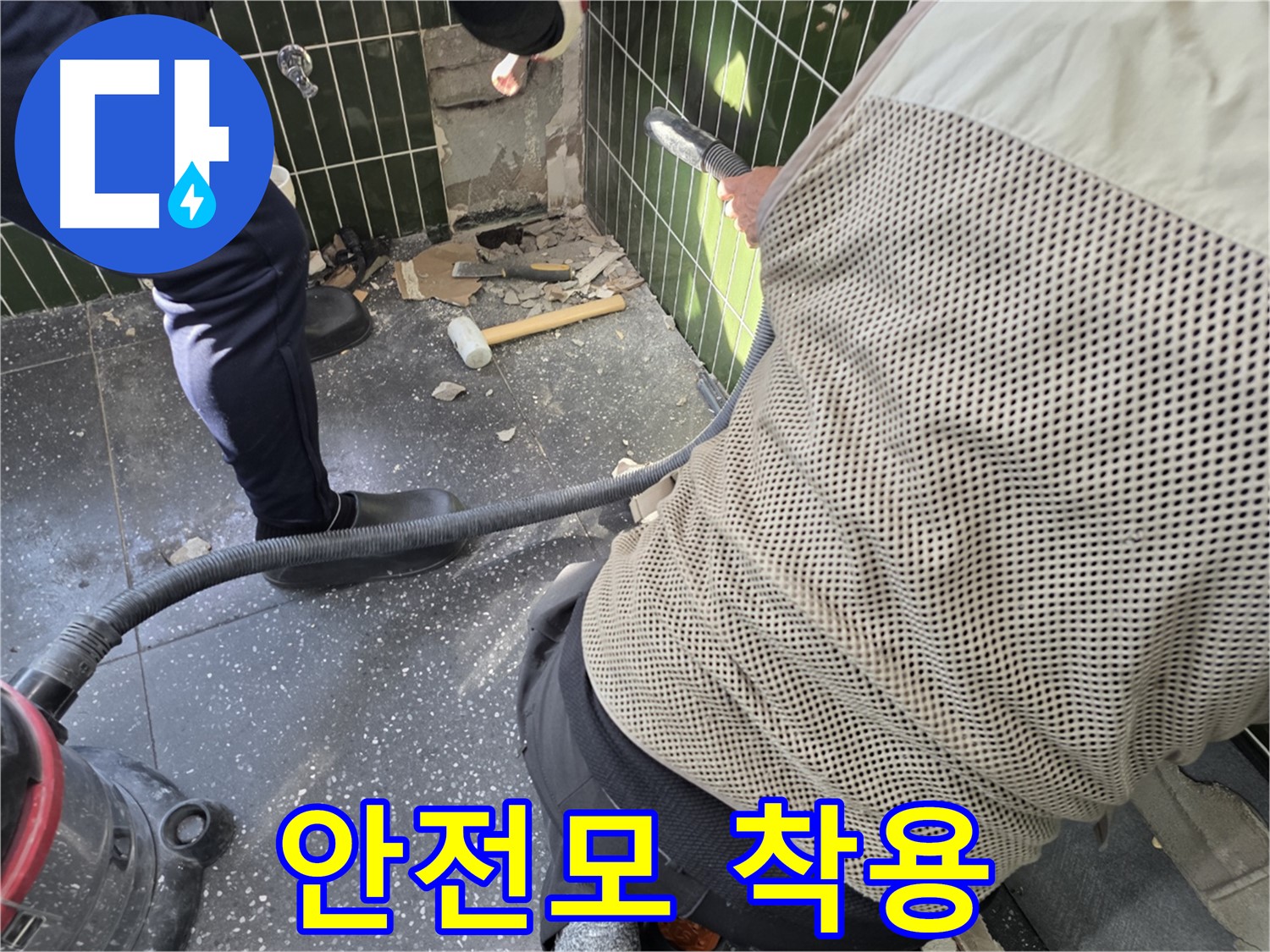 광진구 자양2동 누수 - 안전모 착용은 필수!