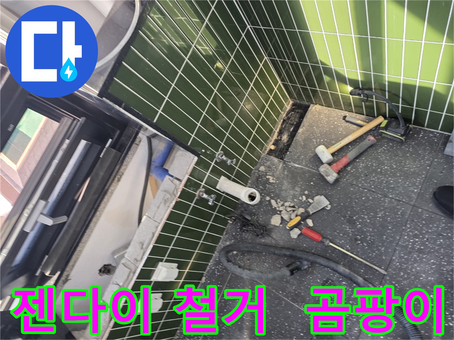 광진구 자양2동 누수 - 젠다이 철거 후 곰팡이 발견