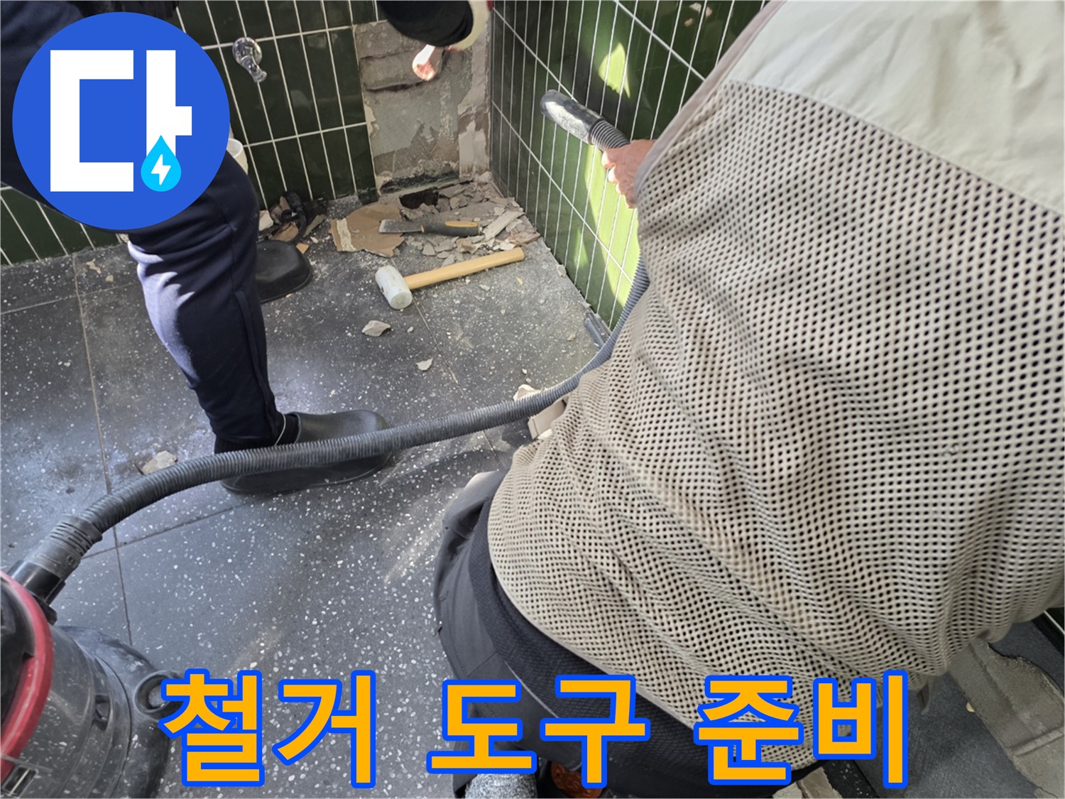광진구 자양2동 누수 - 철거 도구와 청소 장비 준비 완료