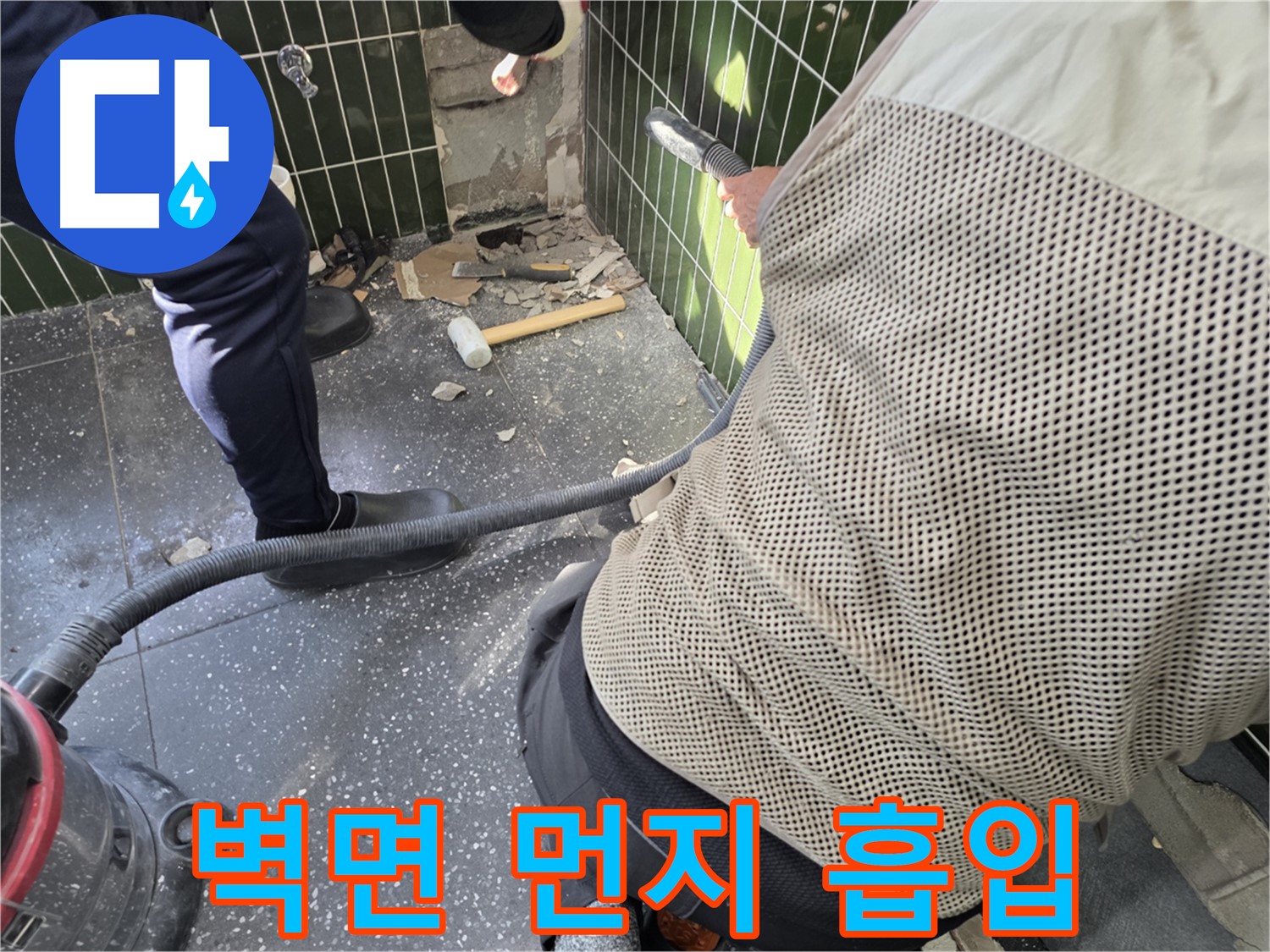 광진구 자양2동 누수 - 청소기로 벽면 먼지 흡입 중