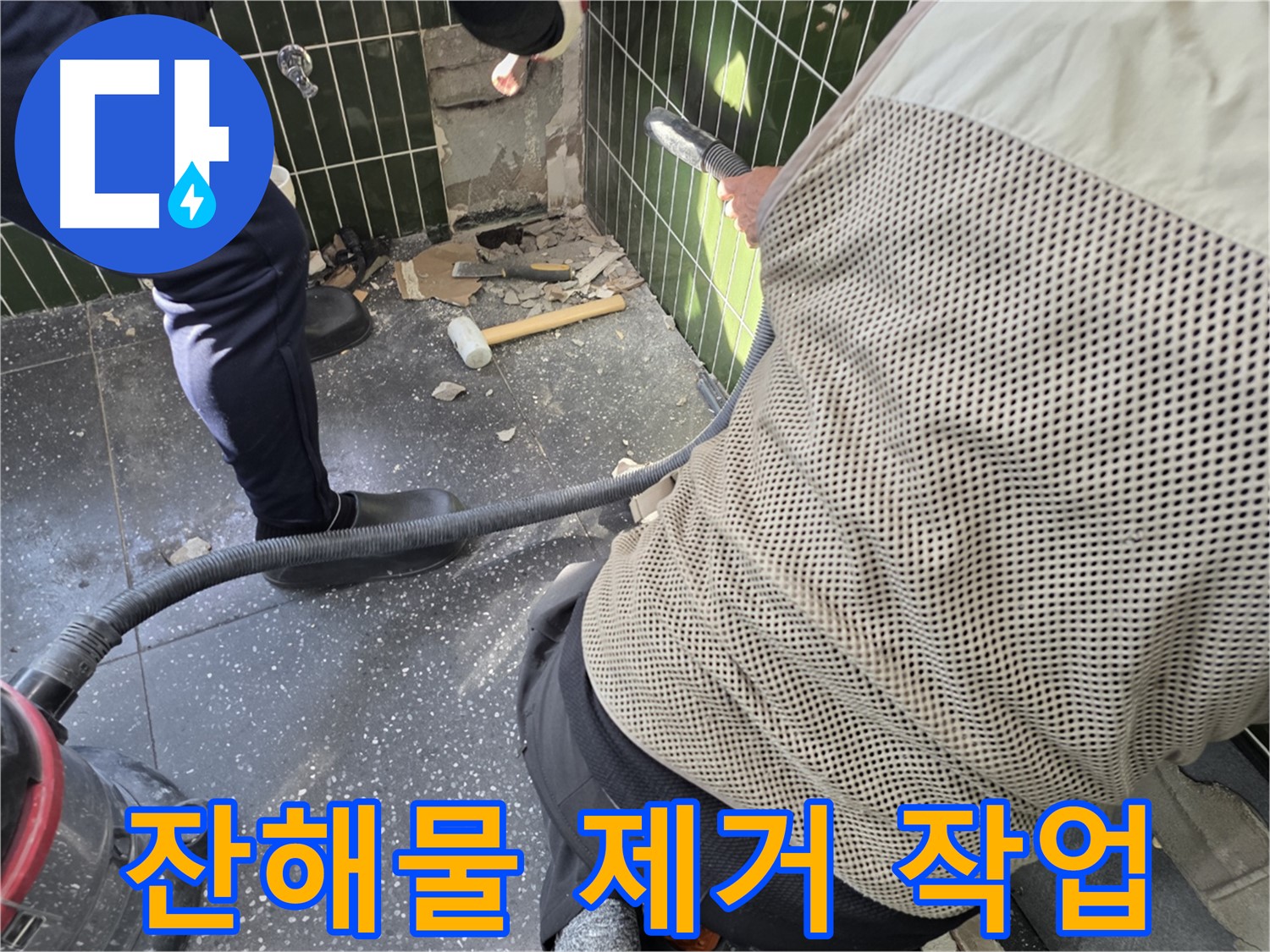 광진구 자양2동 누수 - 청소기로 잔해물 제거 작업