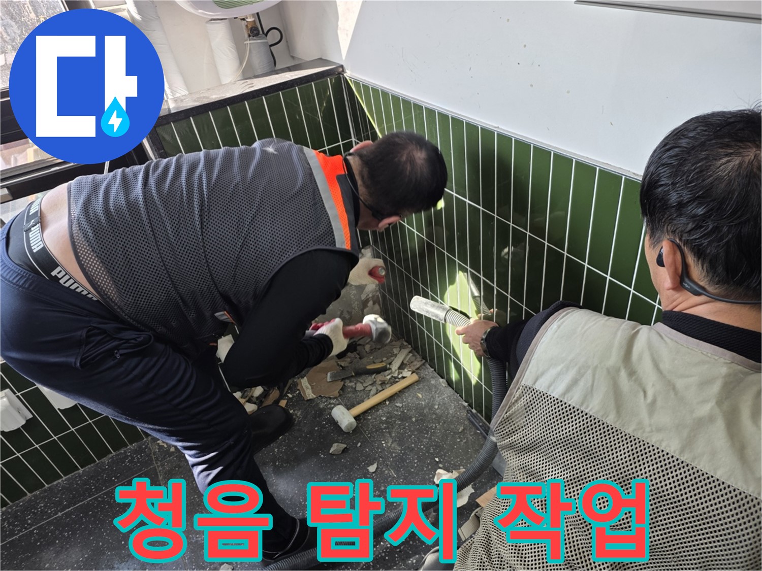 광진구 자양2동 누수 - 청음 장비로 미세 누수음 탐지