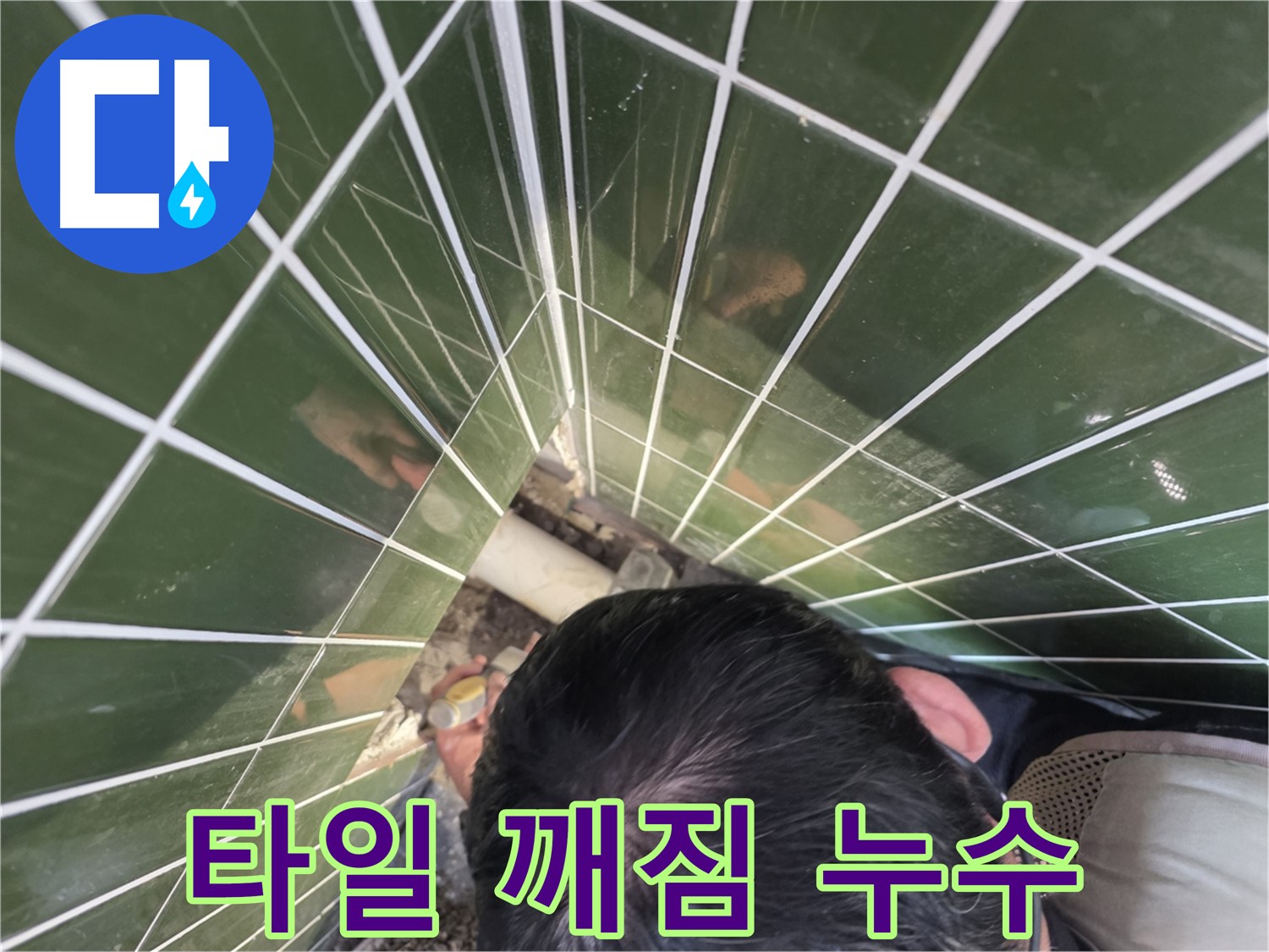 광진구 자양2동 - 욕조 옆 타일 깨짐, 틈새로 물이 쏙쏙!