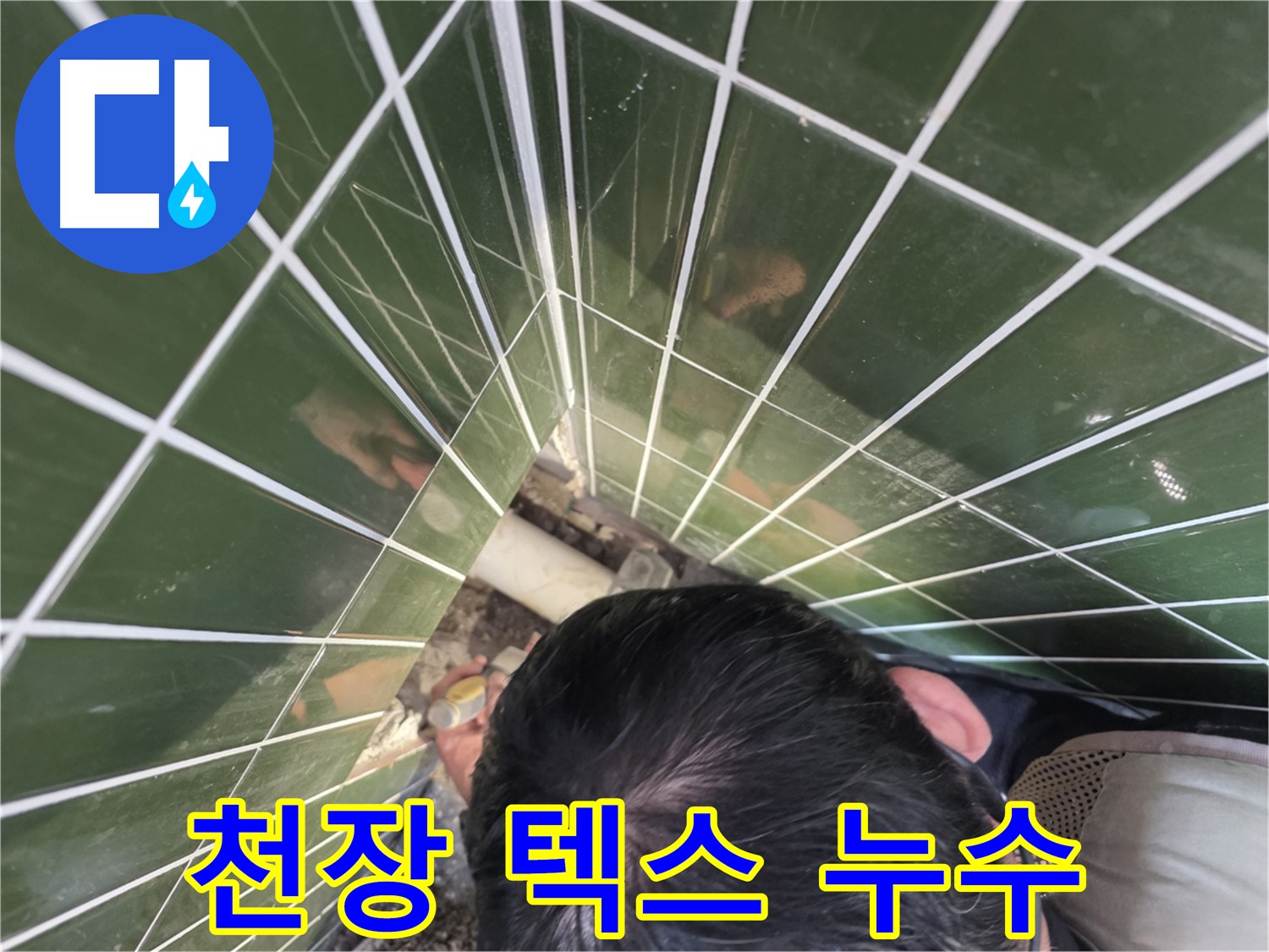 광진구 자양2동 - 천장 텍스 누수, 윗집 누수 가능성 확인!