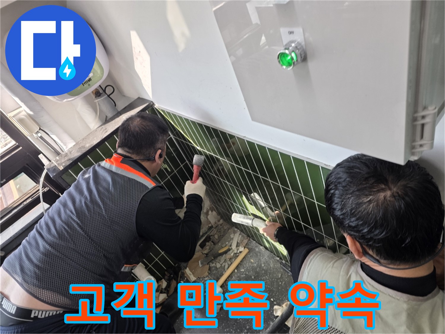 광진구 자양동 누수 - 고객 만족 100% - 맡겨만 주세요!