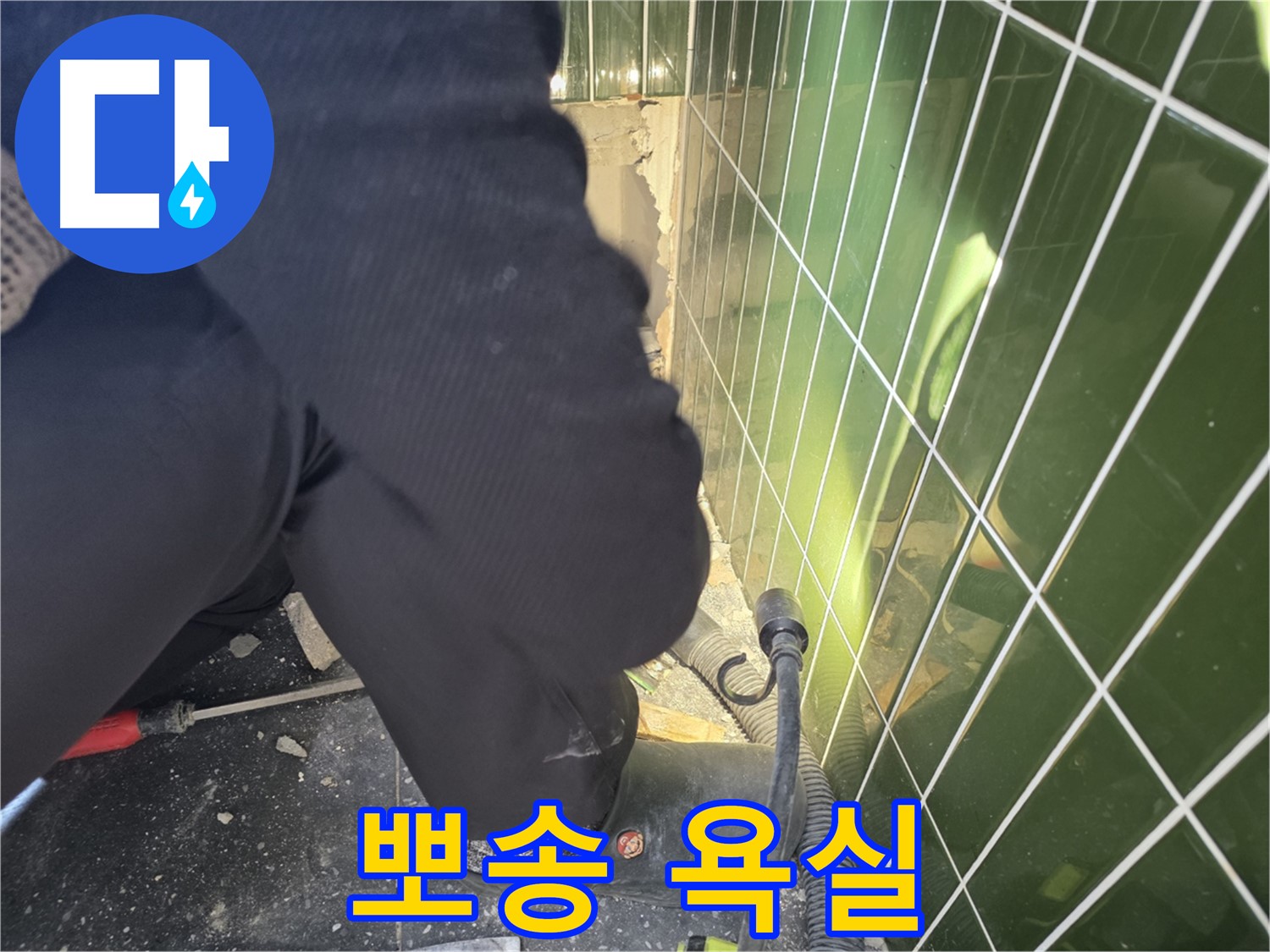광진구 자양동 누수 - 깨진 타일 누수 해결 후 쾌적한 욕실 환경
