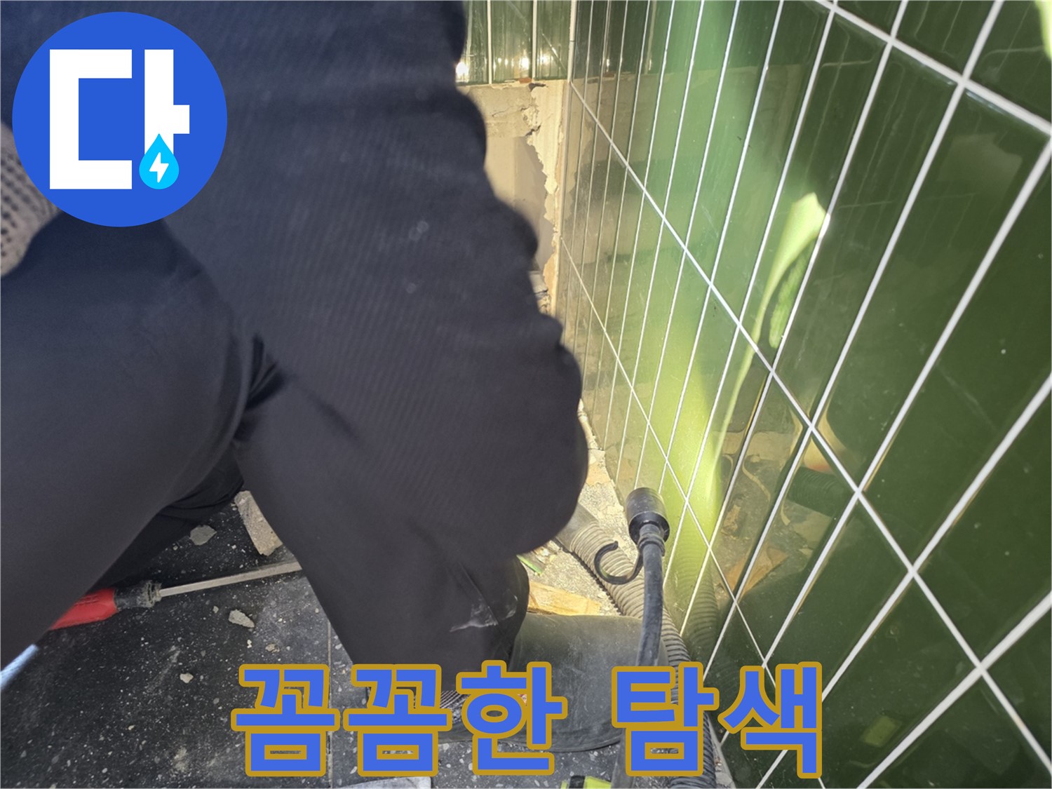 광진구 자양동 누수 - 꼼꼼한 누수 탐지로 숨은 누수까지 해결