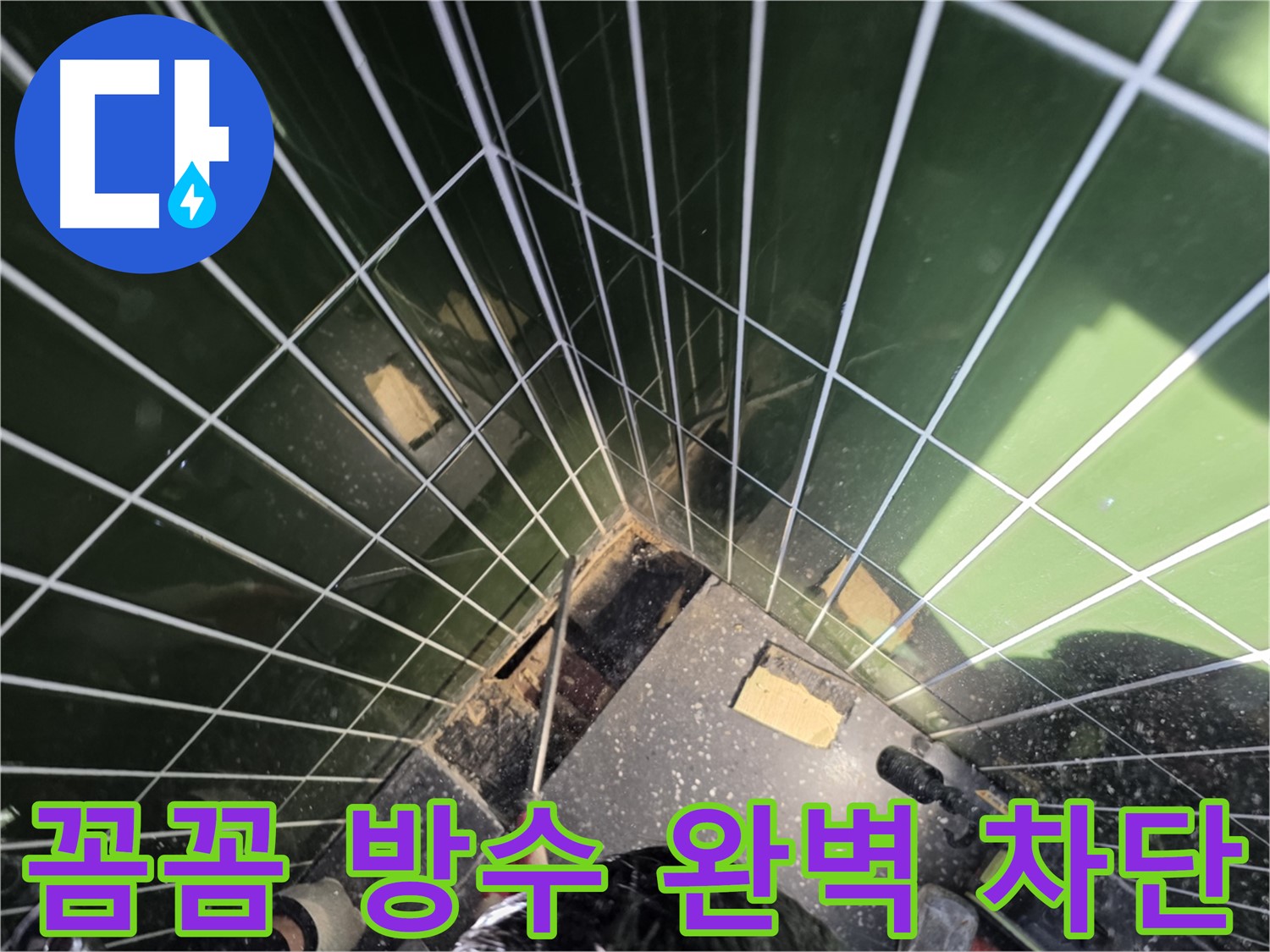 광진구 자양동 누수 - 꼼꼼한 방수 작업으로 누수를 완벽하게 차단