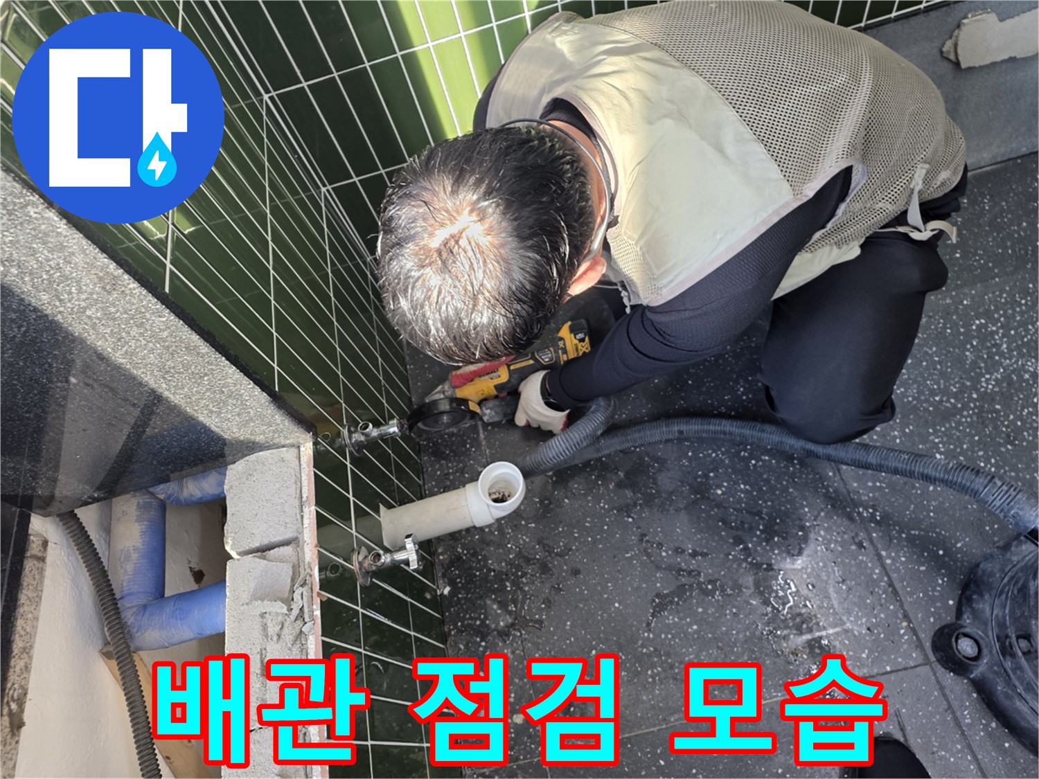 광진구 자양동 누수 - 꼼꼼한 배관 점검 작업