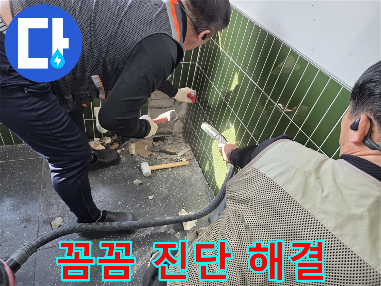 광진구 자양동 누수 - 꼼꼼한 진단으로 누수 완벽 해결!