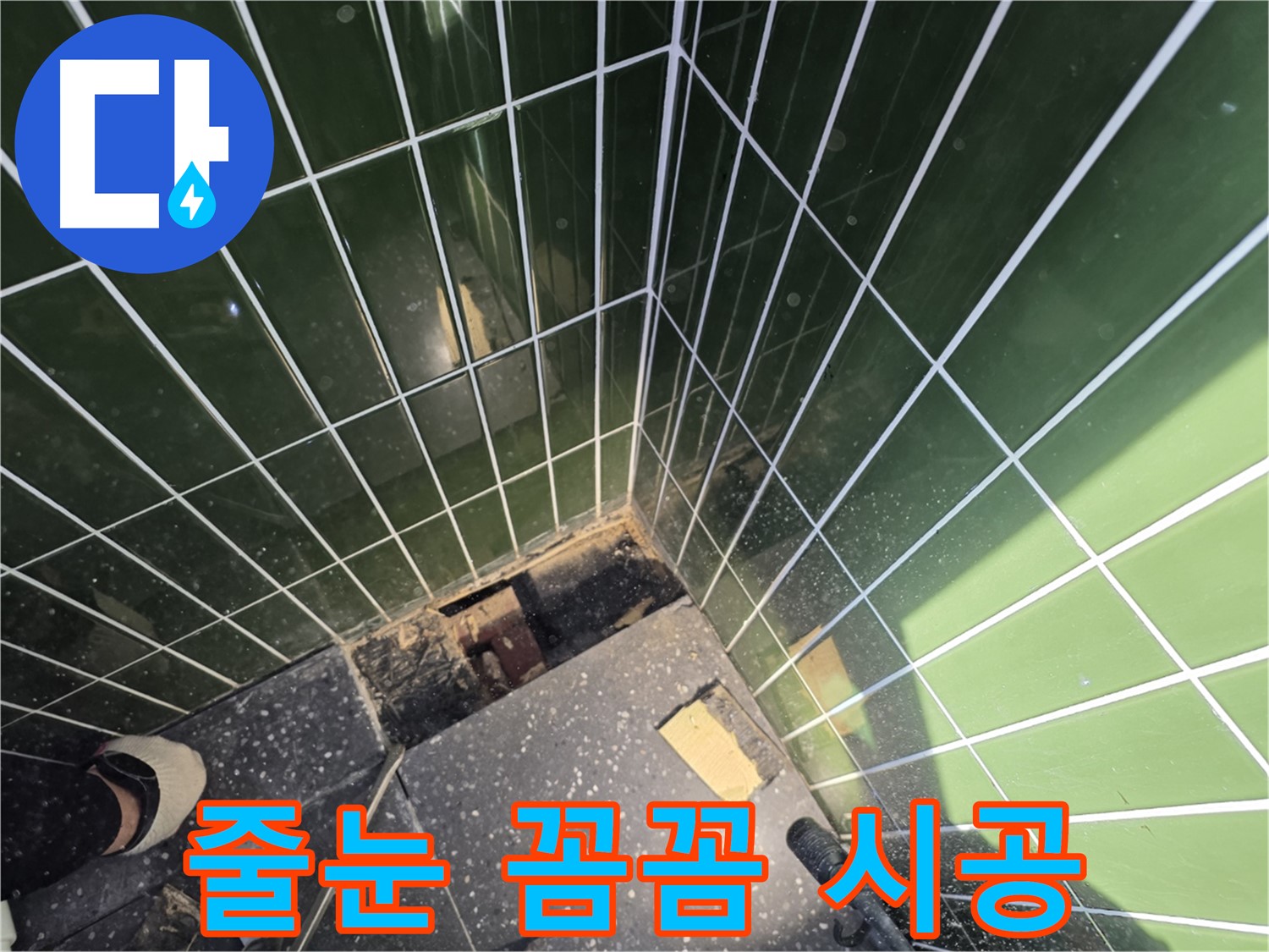 광진구 자양동 누수 - 누수 방지를 위한 줄눈 꼼꼼 시공